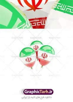 عکس استوک بادکنک پرچم ایران با کیفیت بالا