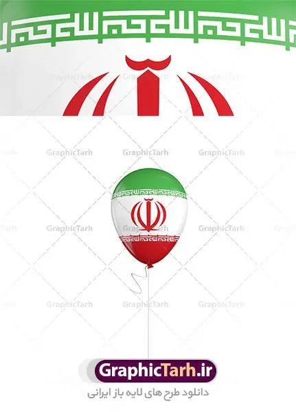 عکس بادکنک پرچم ایران عکس بادکنک پرچم ایران | طرح تصویر پرچم ایران روی بادکنک های جشن پیروزی انقلاب دانلود عکس با کیفیت بادکنک با پرچم ایران تصویر بادکنک با پرچم مناسب طراحی دهه مبارک فجر و یوم الله 22 بهمن ماه و طرح های ملی دیگر است. دانلود فایل تصویر استوک پرچم روی بادکنکها با کیفیت بسیار بالا با فرمت jpg دانلود عکس با کیفیت بادکنک با پرچم ایران عکس استوک پرچم ایران برای شما که به دنبال تصاویر با کیفیت در طراحی خود می باشید. فایل عکس با کیفیت پرچم جمهوری اسلامی ایران را از سایت گرافیک طرح و از طریق لینک بالا می توانید دانلود کنید. پرچم آویز ایران از شاتر استوک,استوک پرچم ایران,عکس باکیفیت پرچم ایران,دانلود عکس شاتراستوک پرچم ایران شاتر استوک پرچم ایران شاتر استاک,استوک نقشه ایران و پرچم با کیفیت,استوک پرچم ایران,عکس با کیفیت,دانلود عکس شاتراستوک,دانلود لایه باز پرچم, دانلود لایه باز پرچم ایران,, دانلود وکتور پرچم, دانلود وکتور پرچم ایران, دوربری پرچم, پرچم ایران, دوربری شده, دوربری شده پرچم طرح,طرح لایه باز تصاویر دوربری شده, طرح لایه باز عکس, عکس با کیفیت, عکس دوربری, دوربری شده پرچم ایران قاب اسلیمی, لایه باز پرچم, لایه باز پرچم ایران, وکتور, وکتور پرچم, وکتور پرچم ایران دانلود لایه باز پرچم, دانلود لایه باز پرچم ایران, دانلود لایه باز دوربری شده گل, دانلود وکتور پرچم, دانلود وکتور پرچم ایران, دوربری پرچم, دوربری شده, دوربری شده پرچم پرچم ایران png,عکس باکیفیت پرچم ایران