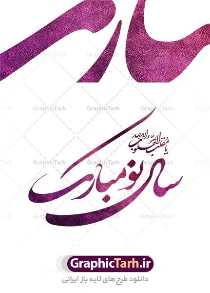 وکتور تایپوگرافی سال نو مبارک وکتور تایپوگرافی سال نو مبارک | وکتور تایپوگرافی یا مقلب القلوب | دانلود وکتور خطاطی سال نو و عید نوروز با فرمت eps دانلود طرح وکتور لایه باز خوشنویسی دعای تحویل سال نو و تایپوگرافی یا مقلب القلوب و الابصار طرح لایه باز وکتور خوشنویسی و خطاطی هر روزتان نوروز نوروزتان پیروز عید نوروز مبارک بادت این سال و همه سال همایون بادت این روز و همه روز وکتور هر روزتان نوروز، مناسب استفاده در طرح عید نوروز ، تبریک سال نو و … دانلود وکتور خطاطی هر روزتان نوروز با خط زیبای شکسته نستعلیق . وکتور نوروزی با فرمتهای eps و png بوده و قابل ویرایش در نرم افزار ایلستریتور می باشد. دانلود طرح وکتور لایه باز خوشنویسی یا مقلب القلوب و تایپوگرافی سال نو مبارک باد فایل تایپوگرافی سال نو مبارک مناسب برای چاپ ، برش لیزر و استیکر و … (بدون رنجگی در حاشیه ها) وکتور خوشنویسی نستعلیق عید مبارک با فرمت eps قابل ویرایش در نرم افزار ایلاستراتور طرح خوشنویسی ثلث سال نو مبارک باد به همراه تصویر PNG بدون پس زمینه قابل استفاده در نرم افزار فتوشاپ طرح وکتور لایه باز شعر مبارک بادت این سال و همه سال دانلود وکتور خوشنویسی و تایپوگرافی سال نو مبارک وکتور یا مقلب القلوب وکتور دعای تحویل سال وکتور سفره هفت سین وکتور سبزه عید تنگ ماهی لایه باز سفره هفت سین سفره هفت سین دانلود وکتور خوشنویسی سال نو مبارک دانلود خوشنویسی و تایپوگرافی سال نو دانلود وکتور خوشنویسی و تایپوگرافی سال نو مبارک وکتور دعای تحویل سال وکتور یا مقلب القلوب وکتور سفره هفت سین وکتور سفره هفت سین شعر مبارک بادت این سال و همه سال | قرآن ، سیب ، سنبل ، سیر ، تخم مرغ رنگی ، سکه ، ، تنگ ماهی | طرح لایه باز وکتور خوشنویسی و خطاطی هر روزتان نوروز نوروزتان پیروز عید نوروز