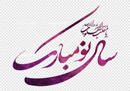 وکتور تایپوگرافی سال نو مبارک وکتور تایپوگرافی سال نو مبارک | وکتور تایپوگرافی یا مقلب القلوب | دانلود وکتور خطاطی سال نو و عید نوروز با فرمت eps دانلود طرح وکتور لایه باز خوشنویسی دعای تحویل سال نو و تایپوگرافی یا مقلب القلوب و الابصار طرح لایه باز وکتور خوشنویسی و خطاطی هر روزتان نوروز نوروزتان پیروز عید نوروز مبارک بادت این سال و همه سال همایون بادت این روز و همه روز وکتور هر روزتان نوروز، مناسب استفاده در طرح عید نوروز ، تبریک سال نو و … دانلود وکتور خطاطی هر روزتان نوروز با خط زیبای شکسته نستعلیق . وکتور نوروزی با فرمتهای eps و png بوده و قابل ویرایش در نرم افزار ایلستریتور می باشد. دانلود طرح وکتور لایه باز خوشنویسی یا مقلب القلوب و تایپوگرافی سال نو مبارک باد فایل تایپوگرافی سال نو مبارک مناسب برای چاپ ، برش لیزر و استیکر و … (بدون رنجگی در حاشیه ها) وکتور خوشنویسی نستعلیق عید مبارک با فرمت eps قابل ویرایش در نرم افزار ایلاستراتور طرح خوشنویسی ثلث سال نو مبارک باد به همراه تصویر PNG بدون پس زمینه قابل استفاده در نرم افزار فتوشاپ طرح وکتور لایه باز شعر مبارک بادت این سال و همه سال دانلود وکتور خوشنویسی و تایپوگرافی سال نو مبارک وکتور یا مقلب القلوب وکتور دعای تحویل سال وکتور سفره هفت سین وکتور سبزه عید تنگ ماهی لایه باز سفره هفت سین سفره هفت سین دانلود وکتور خوشنویسی سال نو مبارک دانلود خوشنویسی و تایپوگرافی سال نو دانلود وکتور خوشنویسی و تایپوگرافی سال نو مبارک وکتور دعای تحویل سال وکتور یا مقلب القلوب وکتور سفره هفت سین وکتور سفره هفت سین شعر مبارک بادت این سال و همه سال | قرآن ، سیب ، سنبل ، سیر ، تخم مرغ رنگی ، سکه ، ، تنگ ماهی | طرح لایه باز وکتور خوشنویسی و خطاطی هر روزتان نوروز نوروزتان پیروز عید نوروز