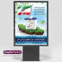 بنر لایه باز روز جمهوری اسلامی | فایل زیبای پوستر روز جمهوری اسلامی دنلود نمونه طرح لایه باز بنر روز جمهوری اسلامی ایران و پوستر 12 فروردین پوستر دوازدهم فروردین با تصویر صندوق رای و خوشنویسی تبریک این روز این فایل زیبا در فرمت psd و به صورت لایه باز در اختیار کاربران سایت گرافیک طرح قرار گرفته است. زمینه پوستر دوازدهم فروردین روشن و در رنگبدی آبی و سبز قرار دارد. طرح لایه باز بنر روز جمهوری اسلامی همانطور که مشاهده می کنید فایل دانلودی 12 فروردین بصورت عمودی و در ابعاد 30 در 40 سانتیمتر و با رزولوشن 300 می باشد شما میتوانید با تغییر سایز پوستر روز جمهوری اسلامی در ابعاد دلخواه و بدون افت کیفیت چاپ کنید ضمنا در طراحی این فایل ، تمامی معیارهای چاپ اعم از رنگ مناسب ، حاشیه و ... رعایت شده شما می توانید با خرید اشتراک طرح بنر لایه باز روز جمهوری اسلامی ایران را بصورت رایگان دانلود کنید. ۱۲ فروردین ۱۳۵۸ انقلاب اسلامی ایران در ۲۲ بهمن ۵۷ به پیروزی رسید و امام خمینی (ره) در همان آغازین روزهای پیروزی انقلاب دولت موقت را موظف به برگزاری همه پرسی کردند. رفراندوم جمهوری اسلامی از ساعت ۸ صبح روز ۱۰ فروردین ماه ۱۳۵۸ در داخل و خارج کشور آغاز و بنا به روایت صادق طباطبایی از روز اول انتخابات ازدحام جمعیت برای شرکت در همه پرسی به حدی بود که پیش از غروب ۱۰ فروردین ۵۸ امام خمینی (ره) دستور به تمدید زمان برگزاری انتخابات دادند. سرانجام علی‌رغم کارشکنی‌ها و مشکلات، رفراندوم جمهوری اسلامی با استقبال بی‌نظیر مردم که اولین انتخابات کاملاً آزاد را در طول حیات ایران را تجربه می‌کردند، برگزار شد و شامگاه ۱۱ فروردین ماه پس از دو روز به پایان رسید. بر طبق منابع شمارش آرا حدود ساعت ۲ بامداد ۱۲ فروردین ماه با 98 درصد آری به پایان رسید. تایپوگرافی 12 فروردین,پوستر روز جمهوری اسلامی,طرح لایه باز روز جمهوری اسلامی ایران ,دانلود پوستر 12 فروردین,دانلود فایل روز 12 فروردین,طرح لایه باز روز جمهوری اسلامی, ۱۲ فروردین ، دانلود تایپوگرافی ۱۲ فروردین