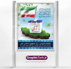 بنر لایه باز روز جمهوری اسلامی | فایل زیبای پوستر روز جمهوری اسلامی دنلود نمونه طرح لایه باز بنر روز جمهوری اسلامی ایران و پوستر 12 فروردین پوستر دوازدهم فروردین با تصویر صندوق رای و خوشنویسی تبریک این روز این فایل زیبا در فرمت psd و به صورت لایه باز در اختیار کاربران سایت گرافیک طرح قرار گرفته است. زمینه پوستر دوازدهم فروردین روشن و در رنگبدی آبی و سبز قرار دارد. طرح لایه باز بنر روز جمهوری اسلامی همانطور که مشاهده می کنید فایل دانلودی 12 فروردین بصورت عمودی و در ابعاد 30 در 40 سانتیمتر و با رزولوشن 300 می باشد شما میتوانید با تغییر سایز پوستر روز جمهوری اسلامی در ابعاد دلخواه و بدون افت کیفیت چاپ کنید ضمنا در طراحی این فایل ، تمامی معیارهای چاپ اعم از رنگ مناسب ، حاشیه و ... رعایت شده شما می توانید با خرید اشتراک طرح بنر لایه باز روز جمهوری اسلامی ایران را بصورت رایگان دانلود کنید. ۱۲ فروردین ۱۳۵۸ انقلاب اسلامی ایران در ۲۲ بهمن ۵۷ به پیروزی رسید و امام خمینی (ره) در همان آغازین روزهای پیروزی انقلاب دولت موقت را موظف به برگزاری همه پرسی کردند. رفراندوم جمهوری اسلامی از ساعت ۸ صبح روز ۱۰ فروردین ماه ۱۳۵۸ در داخل و خارج کشور آغاز و بنا به روایت صادق طباطبایی از روز اول انتخابات ازدحام جمعیت برای شرکت در همه پرسی به حدی بود که پیش از غروب ۱۰ فروردین ۵۸ امام خمینی (ره) دستور به تمدید زمان برگزاری انتخابات دادند. سرانجام علی‌رغم کارشکنی‌ها و مشکلات، رفراندوم جمهوری اسلامی با استقبال بی‌نظیر مردم که اولین انتخابات کاملاً آزاد را در طول حیات ایران را تجربه می‌کردند، برگزار شد و شامگاه ۱۱ فروردین ماه پس از دو روز به پایان رسید. بر طبق منابع شمارش آرا حدود ساعت ۲ بامداد ۱۲ فروردین ماه با 98 درصد آری به پایان رسید. تایپوگرافی 12 فروردین,پوستر روز جمهوری اسلامی,طرح لایه باز روز جمهوری اسلامی ایران ,دانلود پوستر 12 فروردین,دانلود فایل روز 12 فروردین,طرح لایه باز روز جمهوری اسلامی, ۱۲ فروردین ، دانلود تایپوگرافی ۱۲ فروردین