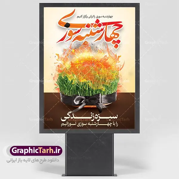 طرح لایه باز بنر چهارشنبه سوری طرح لایه باز بنر چهارشنبه سوری | نمونه طرح زیبای پوستر 4شنبه سوری با فرمت psd دانلود فایل طرح لایه باز بنر چهارشنبه سوری و پوستر چهارشنبه سوزی طرح لایه باز پوستر 4شنبه سوری با تصویر سبزه و روبان مشکی در آتش در نمونه طرح پوستر چهارشنبه سوری تایپوگرافی چهارشنبه سوری طراحی شده است فایل پلاکارد جشن باستانی 4شنبه سوری مناسب برای تبریک جشن چهار شنبه سوری دانلود طرح لایه باز بنر چهارشنبه سوری و پوستر 4 شنبه سوزی بنر چهار شنبه سوزی کاملا لایه باز و قابل ویرایش با فرمت PSD در نرم افزار فتوشاپ که قابلیت تغییر سایز را نیز داراست. طرح بنر تبریک جشن 4شنبه سوری دارای کیفیت بسیار در اختیار شما عزیزان قرار میگیرد. دانلود طرح لایه باز تایپوگرافی چهارشنبه سوری در ابعاد 3 در 4 متر ، با رزولوشن 72 و بصورت عمودی از سایت گرافیک طرح چهارشنبه سوری چهارشنبه سوری یکی از جشن های ایرانی است که از غروب آخرین سه شنبه ماه اسفند، تا پس از نیمه شب تا آخرین چهارشنبه سال، برگزار می شود. این جشن، نخستین جشن از مجموعهٔ جشنها و مناسبتهای نوروزی است که با برافروختن آتش و برخی رفتارهای نمادین دیگر، بهصورت جمعی در فضای باز برگزار میشود در سالهای اخیر کارهایی مانند ترقه بازی باعث ایجاد رعب و وحشت در بین مردم شد که به چهارشنبه سوزی تبدیل کرده است. طرح بنر لایه باز چهارشنبه سوری توسط تیم گرافیک طرح به صورت لایه باز طراحی و در دسترس شما عزیزان قرار گرفته است. دانلود فایل پوستر لایه باز چهار شنبه سوری , دانلود طرح بنر 4شنبه سوزی بنر 4شنبه سوزی,فابل پوستر چهار شنبه سوزی , psd , سبزه عید , 4شنبه سوزی , آتش , چوب کبریت , وکتور , دوربری , طرح چهارشنبه سوزی