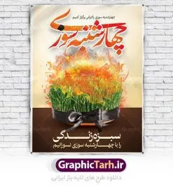طرح لایه باز بنر چهارشنبه سوری | نمونه طرح زیبای پوستر 4شنبه سوری با فرمت psd دانلود فایل طرح لایه باز بنر چهارشنبه سوری و پوستر چهارشنبه سوزی طرح لایه باز پوستر 4شنبه سوری با تصویر سبزه و روبان مشکی در آتش در نمونه طرح پوستر چهارشنبه سوری تایپوگرافی چهارشنبه سوری طراحی شده است فایل پلاکارد جشن باستانی 4شنبه سوری مناسب برای تبریک جشن چهار شنبه سوری دانلود طرح لایه باز بنر چهارشنبه سوری و پوستر 4 شنبه سوزی بنر چهار شنبه سوزی کاملا لایه باز و قابل ویرایش با فرمت PSD در نرم افزار فتوشاپ که قابلیت تغییر سایز را نیز داراست. طرح بنر تبریک جشن 4شنبه سوری دارای کیفیت بسیار در اختیار شما عزیزان قرار میگیرد. دانلود طرح لایه باز تایپوگرافی چهارشنبه سوری در ابعاد 3 در 4 متر ، با رزولوشن 72 و بصورت عمودی از سایت گرافیک طرح چهارشنبه سوری چهارشنبه سوری یکی از جشن های ایرانی است که از غروب آخرین سه شنبه ماه اسفند، تا پس از نیمه شب تا آخرین چهارشنبه سال، برگزار می شود. این جشن، نخستین جشن از مجموعهٔ جشنها و مناسبتهای نوروزی است که با برافروختن آتش و برخی رفتارهای نمادین دیگر، بهصورت جمعی در فضای باز برگزار میشود در سالهای اخیر کارهایی مانند ترقه بازی باعث ایجاد رعب و وحشت در بین مردم شد که به چهارشنبه سوزی تبدیل کرده است. طرح بنر لایه باز چهارشنبه سوری توسط تیم گرافیک طرح به صورت لایه باز طراحی و در دسترس شما عزیزان قرار گرفته است. دانلود فایل پوستر لایه باز چهار شنبه سوری , دانلود طرح بنر 4شنبه سوزی بنر 4شنبه سوزی,فابل پوستر چهار شنبه سوزی , psd , سبزه عید , 4شنبه سوزی , آتش , چوب کبریت , وکتور , دوربری , طرح چهارشنبه سوزی