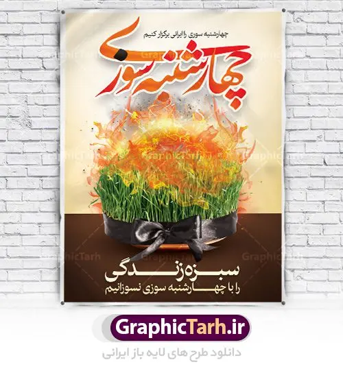 طرح لایه باز بنر چهارشنبه سوری طرح لایه باز بنر چهارشنبه سوری | نمونه طرح زیبای پوستر 4شنبه سوری با فرمت psd دانلود فایل طرح لایه باز بنر چهارشنبه سوری و پوستر چهارشنبه سوزی طرح لایه باز پوستر 4شنبه سوری با تصویر سبزه و روبان مشکی در آتش در نمونه طرح پوستر چهارشنبه سوری تایپوگرافی چهارشنبه سوری طراحی شده است فایل پلاکارد جشن باستانی 4شنبه سوری مناسب برای تبریک جشن چهار شنبه سوری دانلود طرح لایه باز بنر چهارشنبه سوری و پوستر 4 شنبه سوزی بنر چهار شنبه سوزی کاملا لایه باز و قابل ویرایش با فرمت PSD در نرم افزار فتوشاپ که قابلیت تغییر سایز را نیز داراست. طرح بنر تبریک جشن 4شنبه سوری دارای کیفیت بسیار در اختیار شما عزیزان قرار میگیرد. دانلود طرح لایه باز تایپوگرافی چهارشنبه سوری در ابعاد 3 در 4 متر ، با رزولوشن 72 و بصورت عمودی از سایت گرافیک طرح چهارشنبه سوری چهارشنبه سوری یکی از جشن های ایرانی است که از غروب آخرین سه شنبه ماه اسفند، تا پس از نیمه شب تا آخرین چهارشنبه سال، برگزار می شود. این جشن، نخستین جشن از مجموعهٔ جشنها و مناسبتهای نوروزی است که با برافروختن آتش و برخی رفتارهای نمادین دیگر، بهصورت جمعی در فضای باز برگزار میشود در سالهای اخیر کارهایی مانند ترقه بازی باعث ایجاد رعب و وحشت در بین مردم شد که به چهارشنبه سوزی تبدیل کرده است. طرح بنر لایه باز چهارشنبه سوری توسط تیم گرافیک طرح به صورت لایه باز طراحی و در دسترس شما عزیزان قرار گرفته است. دانلود فایل پوستر لایه باز چهار شنبه سوری , دانلود طرح بنر 4شنبه سوزی بنر 4شنبه سوزی,فابل پوستر چهار شنبه سوزی , psd , سبزه عید , 4شنبه سوزی , آتش , چوب کبریت , وکتور , دوربری , طرح چهارشنبه سوزی