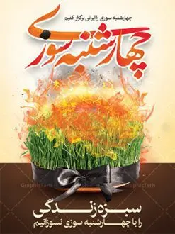 طرح لایه باز بنر چهارشنبه سوری | نمونه طرح زیبای پوستر 4شنبه سوری با فرمت psd دانلود فایل طرح لایه باز بنر چهارشنبه سوری و پوستر چهارشنبه سوزی طرح لایه باز پوستر 4شنبه سوری با تصویر سبزه و روبان مشکی در آتش در نمونه طرح پوستر چهارشنبه سوری تایپوگرافی چهارشنبه سوری طراحی شده است فایل پلاکارد جشن باستانی 4شنبه سوری مناسب برای تبریک جشن چهار شنبه سوری دانلود طرح لایه باز بنر چهارشنبه سوری و پوستر 4 شنبه سوزی بنر چهار شنبه سوزی کاملا لایه باز و قابل ویرایش با فرمت PSD در نرم افزار فتوشاپ که قابلیت تغییر سایز را نیز داراست. طرح بنر تبریک جشن 4شنبه سوری دارای کیفیت بسیار در اختیار شما عزیزان قرار میگیرد. دانلود طرح لایه باز تایپوگرافی چهارشنبه سوری در ابعاد 3 در 4 متر ، با رزولوشن 72 و بصورت عمودی از سایت گرافیک طرح چهارشنبه سوری چهارشنبه سوری یکی از جشن های ایرانی است که از غروب آخرین سه شنبه ماه اسفند، تا پس از نیمه شب تا آخرین چهارشنبه سال، برگزار می شود. این جشن، نخستین جشن از مجموعهٔ جشنها و مناسبتهای نوروزی است که با برافروختن آتش و برخی رفتارهای نمادین دیگر، بهصورت جمعی در فضای باز برگزار میشود در سالهای اخیر کارهایی مانند ترقه بازی باعث ایجاد رعب و وحشت در بین مردم شد که به چهارشنبه سوزی تبدیل کرده است. طرح بنر لایه باز چهارشنبه سوری توسط تیم گرافیک طرح به صورت لایه باز طراحی و در دسترس شما عزیزان قرار گرفته است. دانلود فایل پوستر لایه باز چهار شنبه سوری , دانلود طرح بنر 4شنبه سوزی بنر 4شنبه سوزی,فابل پوستر چهار شنبه سوزی , psd , سبزه عید , 4شنبه سوزی , آتش , چوب کبریت , وکتور , دوربری , طرح چهارشنبه سوزی
