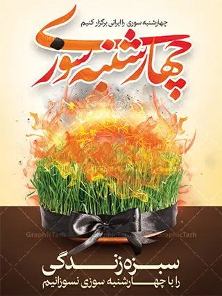 طرح لایه باز بنر چهارشنبه سوری طرح لایه باز بنر چهارشنبه سوری | نمونه طرح زیبای پوستر 4شنبه سوری با فرمت psd دانلود فایل طرح لایه باز بنر چهارشنبه سوری و پوستر چهارشنبه سوزی طرح لایه باز پوستر 4شنبه سوری با تصویر سبزه و روبان مشکی در آتش در نمونه طرح پوستر چهارشنبه سوری تایپوگرافی چهارشنبه سوری طراحی شده است فایل پلاکارد جشن باستانی 4شنبه سوری مناسب برای تبریک جشن چهار شنبه سوری دانلود طرح لایه باز بنر چهارشنبه سوری و پوستر 4 شنبه سوزی بنر چهار شنبه سوزی کاملا لایه باز و قابل ویرایش با فرمت PSD در نرم افزار فتوشاپ که قابلیت تغییر سایز را نیز داراست. طرح بنر تبریک جشن 4شنبه سوری دارای کیفیت بسیار در اختیار شما عزیزان قرار میگیرد. دانلود طرح لایه باز تایپوگرافی چهارشنبه سوری در ابعاد 3 در 4 متر ، با رزولوشن 72 و بصورت عمودی از سایت گرافیک طرح چهارشنبه سوری چهارشنبه سوری یکی از جشن های ایرانی است که از غروب آخرین سه شنبه ماه اسفند، تا پس از نیمه شب تا آخرین چهارشنبه سال، برگزار می شود. این جشن، نخستین جشن از مجموعهٔ جشنها و مناسبتهای نوروزی است که با برافروختن آتش و برخی رفتارهای نمادین دیگر، بهصورت جمعی در فضای باز برگزار میشود در سالهای اخیر کارهایی مانند ترقه بازی باعث ایجاد رعب و وحشت در بین مردم شد که به چهارشنبه سوزی تبدیل کرده است. طرح بنر لایه باز چهارشنبه سوری توسط تیم گرافیک طرح به صورت لایه باز طراحی و در دسترس شما عزیزان قرار گرفته است. دانلود فایل پوستر لایه باز چهار شنبه سوری , دانلود طرح بنر 4شنبه سوزی بنر 4شنبه سوزی,فابل پوستر چهار شنبه سوزی , psd , سبزه عید , 4شنبه سوزی , آتش , چوب کبریت , وکتور , دوربری , طرح چهارشنبه سوزی
