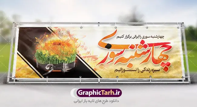 طرح بنر لایه باز چهارشنبه سوری طرح بنر لایه باز چهارشنبه سوری | نمونه طرح زیبای پلاکارد 4شنبه سوری با فرمت psd دانلود فایل طرح لایه باز بنر چهارشنبه سوری و پوستر چهارشنبه سوزی طرح لایه باز پلاکارد چهارشنبه سوری با تصویر سبزه و روبان مشکی در آتش در نمونه طرح پلاکارد چهارشنبه سوری تایپوگرافی چهارشنبه سوری طراحی شده است فایل پلاکارد جشن باستانی 4شنبه سوری مناسب برای تبریک جشن چهار شنبه سوری دانلود طرح لایه باز بنر چهارشنبه سوری و پوستر 4 شنبه سوزی بنر چهار شنبه سوزی کاملا لایه باز و قابل ویرایش با فرمت PSD در نرم افزار فتوشاپ که قابلیت تغییر سایز را نیز داراست. طرح بنر تبریک جشن 4شنبه سوری دارای کیفیت بسیار در اختیار شما عزیزان قرار میگیرد. دانلود طرح لایه باز تایپوگرافی چهارشنبه سوری در ابعاد 3 در 4 متر ، با رزولوشن 72 و بصورت عمودی از سایت گرافیک طرح چهارشنبه سوری چهارشنبه سوری یکی از جشن های ایرانی است که از غروب آخرین سه شنبه ماه اسفند، تا پس از نیمه شب تا آخرین چهارشنبه سال، برگزار می شود. این جشن، نخستین جشن از مجموعهٔ جشنها و مناسبتهای نوروزی است که با برافروختن آتش و برخی رفتارهای نمادین دیگر، بهصورت جمعی در فضای باز برگزار میشود در سالهای اخیر کارهایی مانند ترقه بازی باعث ایجاد رعب و وحشت در بین مردم شد که به چهارشنبه سوزی تبدیل کرده است. طرح بنر لایه باز چهارشنبه سوری توسط تیم گرافیک طرح به صورت لایه باز طراحی و در دسترس شما عزیزان قرار گرفته است. دانلود فایل پوستر لایه باز چهار شنبه سوری , دانلود طرح بنر پلاکارد 4شنبه سوزی بنر 4شنبه سوزی,فابل پوستر چهار شنبه سوزی , psd , سبزه عید , 4شنبه سوزی , آتش , چوب کبریت , وکتور , دوربری , طرح پلاکارد چهارشنبه سوزی