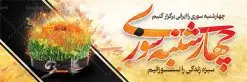 طرح بنر لایه باز چهارشنبه سوری | نمونه طرح زیبای پلاکارد 4شنبه سوری با فرمت psd دانلود فایل طرح لایه باز بنر چهارشنبه سوری و پوستر چهارشنبه سوزی طرح لایه باز پلاکارد چهارشنبه سوری با تصویر سبزه و روبان مشکی در آتش در نمونه طرح پلاکارد چهارشنبه سوری تایپوگرافی چهارشنبه سوری طراحی شده است فایل پلاکارد جشن باستانی 4شنبه سوری مناسب برای تبریک جشن چهار شنبه سوری دانلود طرح لایه باز بنر چهارشنبه سوری و پوستر 4 شنبه سوزی بنر چهار شنبه سوزی کاملا لایه باز و قابل ویرایش با فرمت PSD در نرم افزار فتوشاپ که قابلیت تغییر سایز را نیز داراست. طرح بنر تبریک جشن 4شنبه سوری دارای کیفیت بسیار در اختیار شما عزیزان قرار میگیرد. دانلود طرح لایه باز تایپوگرافی چهارشنبه سوری در ابعاد 3 در 4 متر ، با رزولوشن 72 و بصورت عمودی از سایت گرافیک طرح چهارشنبه سوری چهارشنبه سوری یکی از جشن های ایرانی است که از غروب آخرین سه شنبه ماه اسفند، تا پس از نیمه شب تا آخرین چهارشنبه سال، برگزار می شود. این جشن، نخستین جشن از مجموعهٔ جشنها و مناسبتهای نوروزی است که با برافروختن آتش و برخی رفتارهای نمادین دیگر، بهصورت جمعی در فضای باز برگزار میشود در سالهای اخیر کارهایی مانند ترقه بازی باعث ایجاد رعب و وحشت در بین مردم شد که به چهارشنبه سوزی تبدیل کرده است. طرح بنر لایه باز چهارشنبه سوری توسط تیم گرافیک طرح به صورت لایه باز طراحی و در دسترس شما عزیزان قرار گرفته است. دانلود فایل پوستر لایه باز چهار شنبه سوری , دانلود طرح بنر پلاکارد 4شنبه سوزی بنر 4شنبه سوزی,فابل پوستر چهار شنبه سوزی , psd , سبزه عید , 4شنبه سوزی , آتش , چوب کبریت , وکتور , دوربری , طرح پلاکارد چهارشنبه سوزی
