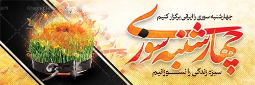 طرح بنر لایه باز چهارشنبه سوری طرح بنر لایه باز چهارشنبه سوری | نمونه طرح زیبای پلاکارد 4شنبه سوری با فرمت psd دانلود فایل طرح لایه باز بنر چهارشنبه سوری و پوستر چهارشنبه سوزی طرح لایه باز پلاکارد چهارشنبه سوری با تصویر سبزه و روبان مشکی در آتش در نمونه طرح پلاکارد چهارشنبه سوری تایپوگرافی چهارشنبه سوری طراحی شده است فایل پلاکارد جشن باستانی 4شنبه سوری مناسب برای تبریک جشن چهار شنبه سوری دانلود طرح لایه باز بنر چهارشنبه سوری و پوستر 4 شنبه سوزی بنر چهار شنبه سوزی کاملا لایه باز و قابل ویرایش با فرمت PSD در نرم افزار فتوشاپ که قابلیت تغییر سایز را نیز داراست. طرح بنر تبریک جشن 4شنبه سوری دارای کیفیت بسیار در اختیار شما عزیزان قرار میگیرد. دانلود طرح لایه باز تایپوگرافی چهارشنبه سوری در ابعاد 3 در 4 متر ، با رزولوشن 72 و بصورت عمودی از سایت گرافیک طرح چهارشنبه سوری چهارشنبه سوری یکی از جشن های ایرانی است که از غروب آخرین سه شنبه ماه اسفند، تا پس از نیمه شب تا آخرین چهارشنبه سال، برگزار می شود. این جشن، نخستین جشن از مجموعهٔ جشنها و مناسبتهای نوروزی است که با برافروختن آتش و برخی رفتارهای نمادین دیگر، بهصورت جمعی در فضای باز برگزار میشود در سالهای اخیر کارهایی مانند ترقه بازی باعث ایجاد رعب و وحشت در بین مردم شد که به چهارشنبه سوزی تبدیل کرده است. طرح بنر لایه باز چهارشنبه سوری توسط تیم گرافیک طرح به صورت لایه باز طراحی و در دسترس شما عزیزان قرار گرفته است. دانلود فایل پوستر لایه باز چهار شنبه سوری , دانلود طرح بنر پلاکارد 4شنبه سوزی بنر 4شنبه سوزی,فابل پوستر چهار شنبه سوزی , psd , سبزه عید , 4شنبه سوزی , آتش , چوب کبریت , وکتور , دوربری , طرح پلاکارد چهارشنبه سوزی