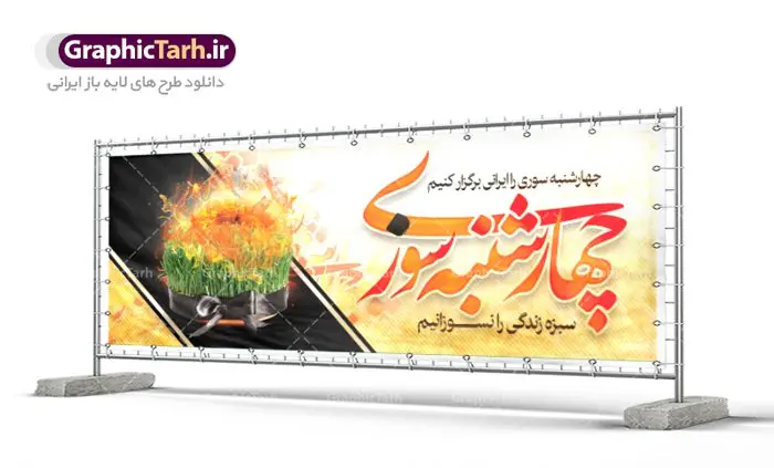 طرح بنر لایه باز چهارشنبه سوری طرح بنر لایه باز چهارشنبه سوری | نمونه طرح زیبای پلاکارد 4شنبه سوری با فرمت psd دانلود فایل طرح لایه باز بنر چهارشنبه سوری و پوستر چهارشنبه سوزی طرح لایه باز پلاکارد چهارشنبه سوری با تصویر سبزه و روبان مشکی در آتش در نمونه طرح پلاکارد چهارشنبه سوری تایپوگرافی چهارشنبه سوری طراحی شده است فایل پلاکارد جشن باستانی 4شنبه سوری مناسب برای تبریک جشن چهار شنبه سوری دانلود طرح لایه باز بنر چهارشنبه سوری و پوستر 4 شنبه سوزی بنر چهار شنبه سوزی کاملا لایه باز و قابل ویرایش با فرمت PSD در نرم افزار فتوشاپ که قابلیت تغییر سایز را نیز داراست. طرح بنر تبریک جشن 4شنبه سوری دارای کیفیت بسیار در اختیار شما عزیزان قرار میگیرد. دانلود طرح لایه باز تایپوگرافی چهارشنبه سوری در ابعاد 3 در 4 متر ، با رزولوشن 72 و بصورت عمودی از سایت گرافیک طرح چهارشنبه سوری چهارشنبه سوری یکی از جشن های ایرانی است که از غروب آخرین سه شنبه ماه اسفند، تا پس از نیمه شب تا آخرین چهارشنبه سال، برگزار می شود. این جشن، نخستین جشن از مجموعهٔ جشنها و مناسبتهای نوروزی است که با برافروختن آتش و برخی رفتارهای نمادین دیگر، بهصورت جمعی در فضای باز برگزار میشود در سالهای اخیر کارهایی مانند ترقه بازی باعث ایجاد رعب و وحشت در بین مردم شد که به چهارشنبه سوزی تبدیل کرده است. طرح بنر لایه باز چهارشنبه سوری توسط تیم گرافیک طرح به صورت لایه باز طراحی و در دسترس شما عزیزان قرار گرفته است. دانلود فایل پوستر لایه باز چهار شنبه سوری , دانلود طرح بنر پلاکارد 4شنبه سوزی بنر 4شنبه سوزی,فابل پوستر چهار شنبه سوزی , psd , سبزه عید , 4شنبه سوزی , آتش , چوب کبریت , وکتور , دوربری , طرح پلاکارد چهارشنبه سوزی