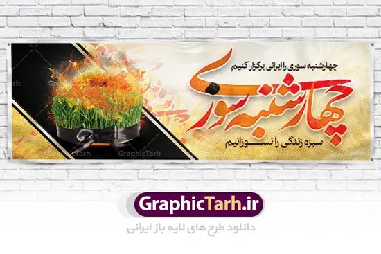 طرح بنر لایه باز چهارشنبه سوری طرح بنر لایه باز چهارشنبه سوری | نمونه طرح زیبای پلاکارد 4شنبه سوری با فرمت psd دانلود فایل طرح لایه باز بنر چهارشنبه سوری و پوستر چهارشنبه سوزی طرح لایه باز پلاکارد چهارشنبه سوری با تصویر سبزه و روبان مشکی در آتش در نمونه طرح پلاکارد چهارشنبه سوری تایپوگرافی چهارشنبه سوری طراحی شده است فایل پلاکارد جشن باستانی 4شنبه سوری مناسب برای تبریک جشن چهار شنبه سوری دانلود طرح لایه باز بنر چهارشنبه سوری و پوستر 4 شنبه سوزی بنر چهار شنبه سوزی کاملا لایه باز و قابل ویرایش با فرمت PSD در نرم افزار فتوشاپ که قابلیت تغییر سایز را نیز داراست. طرح بنر تبریک جشن 4شنبه سوری دارای کیفیت بسیار در اختیار شما عزیزان قرار میگیرد. دانلود طرح لایه باز تایپوگرافی چهارشنبه سوری در ابعاد 3 در 4 متر ، با رزولوشن 72 و بصورت عمودی از سایت گرافیک طرح چهارشنبه سوری چهارشنبه سوری یکی از جشن های ایرانی است که از غروب آخرین سه شنبه ماه اسفند، تا پس از نیمه شب تا آخرین چهارشنبه سال، برگزار می شود. این جشن، نخستین جشن از مجموعهٔ جشنها و مناسبتهای نوروزی است که با برافروختن آتش و برخی رفتارهای نمادین دیگر، بهصورت جمعی در فضای باز برگزار میشود در سالهای اخیر کارهایی مانند ترقه بازی باعث ایجاد رعب و وحشت در بین مردم شد که به چهارشنبه سوزی تبدیل کرده است. طرح بنر لایه باز چهارشنبه سوری توسط تیم گرافیک طرح به صورت لایه باز طراحی و در دسترس شما عزیزان قرار گرفته است. دانلود فایل پوستر لایه باز چهار شنبه سوری , دانلود طرح بنر پلاکارد 4شنبه سوزی بنر 4شنبه سوزی,فابل پوستر چهار شنبه سوزی , psd , سبزه عید , 4شنبه سوزی , آتش , چوب کبریت , وکتور , دوربری , طرح پلاکارد چهارشنبه سوزی