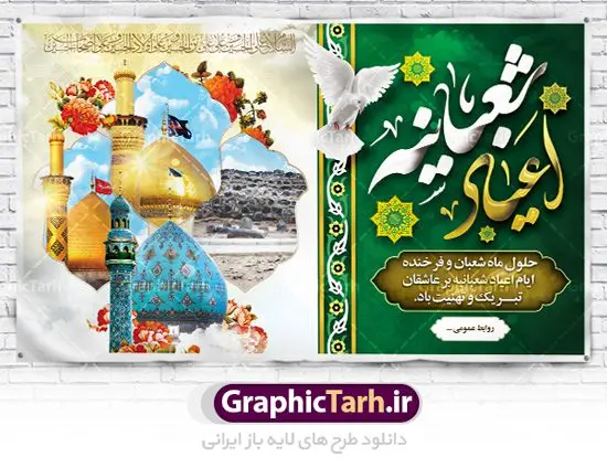طرح لایه باز جایگاه اعیاد شعبانیه طرح لایه باز جایگاه اعیاد شعبانیه | نمونه طرح بنر پشت منبری مراسم جشن اعیاد شعبانیه با فرمت psd دانلود فایل طرح بنر لایه باز جایگاه اعیاد شعبانیه و پشت منبری ولادت امام حسین حضرت ابوالفضل و امام سجاد دانلود طرح بنر ماه شعبان psd با تصویر دوربری شده و با کیفیت شامل تایپوگرافی اعیاد شعبانیه و نام مطهر امام حسین (ع) ، حضرت ابوالفضل العباس (ع) و امام سجاد(ع) و امام زمان تصاویر موجو در بنر اعیاد شعبانیه گنبد امام حسین ، حضرت ابوالفضل ، قبرستان بقیع و مسجد جمران بنر لایه باز اعیاد ماه شعبان بصورت افقی مناسب جایگاه مراسم می باشد. فایل طرح بنر لایه باز جایگاه مراسم اعیاد شعبانیه فایل بنر جایگاه اعیاد شعبانیه لایه باز و قابل ویرایش با فرمت PSD در نرم افزار فتوشاپ. بنر ماه شعبان در ابعاد 50 در 30 سانتیمتر ، با رزولوشن 300 با طراحی بسیار زیبا از سایت گرافیک طرح قابل دانلود می باشد. طرح بنر ماه شعبان مناسب برای تبریک آغاز ماه شعبان و ولادت امام حسین (ع) همچنین می توان با تغییر سایز بنر اطلاعیه جشن اعیاد شعبانیه را به عنوان پوستر روز پاسدار و روز جانباز چاپ کرد. گرافیک طرح مرجع تخصصی طرح های لایه باز با کیفیت اعیاد شعبانیه سوم ،چهارم و پنجم شعبان ، به ترتیب مصادف با میلاد بزرگ سالار شهیدان، امام حسین (ع) ؛ علمدار کربلا، ابوالفضل العباس و حضرت امام زین العابدین علیه السلام می باشد. ماه شعبان ماه شعبان یکی از ماههای پر خیروبرکت است و اعیاد بسیار فرخندهای در آن قرار دارد. از جمله مناسبتهای این ماه میتوان به ولادت امام حسین (ع)، حضرت ابوالفضل (ع)، امام سجاد (ع) و میلاد امام زمان (عج) اشاره کرد که باعث شده در طول ماه شعبان مسلمانان سراسر در شادی و شور به سر ببرند. آذین بندی و چراغانی معابر ، چاپ طرح بنر پشت منبری اعیاد شعبانیه از جمله اقداماتی است که در این ایام فرخنده انجام می شود. ولادت امام حسین (ع) روز پاسدار,ولادت حضرت ابوالفضل العباس روز جانباز,طرح ولادت امام حسین روز پاسدار,پوستر روز جانباز پوستر اعیاد شعبانیه,طرح بنر ولادت امام حسین (ع),بنر اطلاعیه اعیاد شعبان,طرح بنر روز پاسدار بنر اطلاعیه جشن نیمه شعبان,بنر اطلاعیه جشن نیمه شعبان,بنر اطلاعیه جشن نیمه شعبان,دانلود پوستر ولادت امام حسین,طرح بنر لایه باز ولادت امام زمان (عج) , پوستر ولادت امام حسین حضرت ابوالفضل و امام سجاد , تایپوگرافی اعیاد شعبانیه , بنر ولادت حضرت ابوالفضل (ع) , بنر ولادت امام سجاد (ع) , بنر اعیاد شعبانیه , اعیاد شعبانیه , شعبانیه , پوستر روز پاسدار , ولادت امام حسین (ع) , بنر ولادت امام حسین (ع) , بنر روز پاسدار , بنر روز جانباز , بنر مناسبتی , پاسدار , امام حسین (ع) , تذهیب , عید شعبانیه , بک گراند اسلیمی ,بنر شعبانیه ,عید شعبانیه بنر ولادت امام حسین حضرت ابوالفضل و امام سجاد, بنر ولادت حضرت مهدی (عج), بنر لایه باز ولادت امام سجاد (ع)بنر لایه باز ولادت حضرت ابوالفضل العباس (ع) ,, پوستر جشن ولادت امام حسین حضرت ابوالفضل و امام سجاد , بنر ولادت امام حسین (ع) ، بنر ولادت حضرت ابوالفضل (ع) ، بنر ولادت امام سجاد (ع) ، بنر شعبانیه , پوستر روز جانباز ، تایپوگرافی شعبانیه ، بنر لایه باز ولادت امام حسین (ع)