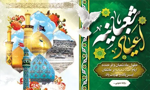 طرح لایه باز جایگاه اعیاد شعبانیه طرح لایه باز جایگاه اعیاد شعبانیه | نمونه طرح بنر پشت منبری مراسم جشن اعیاد شعبانیه با فرمت psd دانلود فایل طرح بنر لایه باز جایگاه اعیاد شعبانیه و پشت منبری ولادت امام حسین حضرت ابوالفضل و امام سجاد دانلود طرح بنر ماه شعبان psd با تصویر دوربری شده و با کیفیت شامل تایپوگرافی اعیاد شعبانیه و نام مطهر امام حسین (ع) ، حضرت ابوالفضل العباس (ع) و امام سجاد(ع) و امام زمان تصاویر موجو در بنر اعیاد شعبانیه گنبد امام حسین ، حضرت ابوالفضل ، قبرستان بقیع و مسجد جمران بنر لایه باز اعیاد ماه شعبان بصورت افقی مناسب جایگاه مراسم می باشد. فایل طرح بنر لایه باز جایگاه مراسم اعیاد شعبانیه فایل بنر جایگاه اعیاد شعبانیه لایه باز و قابل ویرایش با فرمت PSD در نرم افزار فتوشاپ. بنر ماه شعبان در ابعاد 50 در 30 سانتیمتر ، با رزولوشن 300 با طراحی بسیار زیبا از سایت گرافیک طرح قابل دانلود می باشد. طرح بنر ماه شعبان مناسب برای تبریک آغاز ماه شعبان و ولادت امام حسین (ع) همچنین می توان با تغییر سایز بنر اطلاعیه جشن اعیاد شعبانیه را به عنوان پوستر روز پاسدار و روز جانباز چاپ کرد. گرافیک طرح مرجع تخصصی طرح های لایه باز با کیفیت اعیاد شعبانیه سوم ،چهارم و پنجم شعبان ، به ترتیب مصادف با میلاد بزرگ سالار شهیدان، امام حسین (ع) ؛ علمدار کربلا، ابوالفضل العباس و حضرت امام زین العابدین علیه السلام می باشد. ماه شعبان ماه شعبان یکی از ماههای پر خیروبرکت است و اعیاد بسیار فرخندهای در آن قرار دارد. از جمله مناسبتهای این ماه میتوان به ولادت امام حسین (ع)، حضرت ابوالفضل (ع)، امام سجاد (ع) و میلاد امام زمان (عج) اشاره کرد که باعث شده در طول ماه شعبان مسلمانان سراسر در شادی و شور به سر ببرند. آذین بندی و چراغانی معابر ، چاپ طرح بنر پشت منبری اعیاد شعبانیه از جمله اقداماتی است که در این ایام فرخنده انجام می شود. ولادت امام حسین (ع) روز پاسدار,ولادت حضرت ابوالفضل العباس روز جانباز,طرح ولادت امام حسین روز پاسدار,پوستر روز جانباز پوستر اعیاد شعبانیه,طرح بنر ولادت امام حسین (ع),بنر اطلاعیه اعیاد شعبان,طرح بنر روز پاسدار بنر اطلاعیه جشن نیمه شعبان,بنر اطلاعیه جشن نیمه شعبان,بنر اطلاعیه جشن نیمه شعبان,دانلود پوستر ولادت امام حسین,طرح بنر لایه باز ولادت امام زمان (عج) , پوستر ولادت امام حسین حضرت ابوالفضل و امام سجاد , تایپوگرافی اعیاد شعبانیه , بنر ولادت حضرت ابوالفضل (ع) , بنر ولادت امام سجاد (ع) , بنر اعیاد شعبانیه , اعیاد شعبانیه , شعبانیه , پوستر روز پاسدار , ولادت امام حسین (ع) , بنر ولادت امام حسین (ع) , بنر روز پاسدار , بنر روز جانباز , بنر مناسبتی , پاسدار , امام حسین (ع) , تذهیب , عید شعبانیه , بک گراند اسلیمی ,بنر شعبانیه ,عید شعبانیه بنر ولادت امام حسین حضرت ابوالفضل و امام سجاد, بنر ولادت حضرت مهدی (عج), بنر لایه باز ولادت امام سجاد (ع)بنر لایه باز ولادت حضرت ابوالفضل العباس (ع) ,, پوستر جشن ولادت امام حسین حضرت ابوالفضل و امام سجاد , بنر ولادت امام حسین (ع) ، بنر ولادت حضرت ابوالفضل (ع) ، بنر ولادت امام سجاد (ع) ، بنر شعبانیه , پوستر روز جانباز ، تایپوگرافی شعبانیه ، بنر لایه باز ولادت امام حسین (ع)