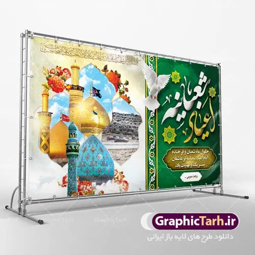 طرح لایه باز جایگاه اعیاد شعبانیه طرح لایه باز جایگاه اعیاد شعبانیه | نمونه طرح بنر پشت منبری مراسم جشن اعیاد شعبانیه با فرمت psd دانلود فایل طرح بنر لایه باز جایگاه اعیاد شعبانیه و پشت منبری ولادت امام حسین حضرت ابوالفضل و امام سجاد دانلود طرح بنر ماه شعبان psd با تصویر دوربری شده و با کیفیت شامل تایپوگرافی اعیاد شعبانیه و نام مطهر امام حسین (ع) ، حضرت ابوالفضل العباس (ع) و امام سجاد(ع) و امام زمان تصاویر موجو در بنر اعیاد شعبانیه گنبد امام حسین ، حضرت ابوالفضل ، قبرستان بقیع و مسجد جمران بنر لایه باز اعیاد ماه شعبان بصورت افقی مناسب جایگاه مراسم می باشد. فایل طرح بنر لایه باز جایگاه مراسم اعیاد شعبانیه فایل بنر جایگاه اعیاد شعبانیه لایه باز و قابل ویرایش با فرمت PSD در نرم افزار فتوشاپ. بنر ماه شعبان در ابعاد 50 در 30 سانتیمتر ، با رزولوشن 300 با طراحی بسیار زیبا از سایت گرافیک طرح قابل دانلود می باشد. طرح بنر ماه شعبان مناسب برای تبریک آغاز ماه شعبان و ولادت امام حسین (ع) همچنین می توان با تغییر سایز بنر اطلاعیه جشن اعیاد شعبانیه را به عنوان پوستر روز پاسدار و روز جانباز چاپ کرد. گرافیک طرح مرجع تخصصی طرح های لایه باز با کیفیت اعیاد شعبانیه سوم ،چهارم و پنجم شعبان ، به ترتیب مصادف با میلاد بزرگ سالار شهیدان، امام حسین (ع) ؛ علمدار کربلا، ابوالفضل العباس و حضرت امام زین العابدین علیه السلام می باشد. ماه شعبان ماه شعبان یکی از ماههای پر خیروبرکت است و اعیاد بسیار فرخندهای در آن قرار دارد. از جمله مناسبتهای این ماه میتوان به ولادت امام حسین (ع)، حضرت ابوالفضل (ع)، امام سجاد (ع) و میلاد امام زمان (عج) اشاره کرد که باعث شده در طول ماه شعبان مسلمانان سراسر در شادی و شور به سر ببرند. آذین بندی و چراغانی معابر ، چاپ طرح بنر پشت منبری اعیاد شعبانیه از جمله اقداماتی است که در این ایام فرخنده انجام می شود. ولادت امام حسین (ع) روز پاسدار,ولادت حضرت ابوالفضل العباس روز جانباز,طرح ولادت امام حسین روز پاسدار,پوستر روز جانباز پوستر اعیاد شعبانیه,طرح بنر ولادت امام حسین (ع),بنر اطلاعیه اعیاد شعبان,طرح بنر روز پاسدار بنر اطلاعیه جشن نیمه شعبان,بنر اطلاعیه جشن نیمه شعبان,بنر اطلاعیه جشن نیمه شعبان,دانلود پوستر ولادت امام حسین,طرح بنر لایه باز ولادت امام زمان (عج) , پوستر ولادت امام حسین حضرت ابوالفضل و امام سجاد , تایپوگرافی اعیاد شعبانیه , بنر ولادت حضرت ابوالفضل (ع) , بنر ولادت امام سجاد (ع) , بنر اعیاد شعبانیه , اعیاد شعبانیه , شعبانیه , پوستر روز پاسدار , ولادت امام حسین (ع) , بنر ولادت امام حسین (ع) , بنر روز پاسدار , بنر روز جانباز , بنر مناسبتی , پاسدار , امام حسین (ع) , تذهیب , عید شعبانیه , بک گراند اسلیمی ,بنر شعبانیه ,عید شعبانیه بنر ولادت امام حسین حضرت ابوالفضل و امام سجاد, بنر ولادت حضرت مهدی (عج), بنر لایه باز ولادت امام سجاد (ع)بنر لایه باز ولادت حضرت ابوالفضل العباس (ع) ,, پوستر جشن ولادت امام حسین حضرت ابوالفضل و امام سجاد , بنر ولادت امام حسین (ع) ، بنر ولادت حضرت ابوالفضل (ع) ، بنر ولادت امام سجاد (ع) ، بنر شعبانیه , پوستر روز جانباز ، تایپوگرافی شعبانیه ، بنر لایه باز ولادت امام حسین (ع)