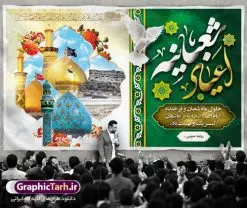 طرح لایه باز جایگاه اعیاد شعبانیه | نمونه طرح بنر پشت منبری مراسم جشن اعیاد شعبانیه با فرمت psd دانلود فایل طرح بنر لایه باز جایگاه اعیاد شعبانیه و پشت منبری ولادت امام حسین حضرت ابوالفضل و امام سجاد دانلود طرح بنر ماه شعبان psd با تصویر دوربری شده و با کیفیت شامل تایپوگرافی اعیاد شعبانیه و نام مطهر امام حسین (ع) ، حضرت ابوالفضل العباس (ع) و امام سجاد(ع) و امام زمان تصاویر موجو در بنر اعیاد شعبانیه گنبد امام حسین ، حضرت ابوالفضل ، قبرستان بقیع و مسجد جمران بنر لایه باز اعیاد ماه شعبان بصورت افقی مناسب جایگاه مراسم می باشد. فایل طرح بنر لایه باز جایگاه مراسم اعیاد شعبانیه فایل بنر جایگاه اعیاد شعبانیه لایه باز و قابل ویرایش با فرمت PSD در نرم افزار فتوشاپ. بنر ماه شعبان در ابعاد 50 در 30 سانتیمتر ، با رزولوشن 300 با طراحی بسیار زیبا از سایت گرافیک طرح قابل دانلود می باشد. طرح بنر ماه شعبان مناسب برای تبریک آغاز ماه شعبان و ولادت امام حسین (ع) همچنین می توان با تغییر سایز بنر اطلاعیه جشن اعیاد شعبانیه را به عنوان پوستر روز پاسدار و روز جانباز چاپ کرد. گرافیک طرح مرجع تخصصی طرح های لایه باز با کیفیت اعیاد شعبانیه سوم ،چهارم و پنجم شعبان ، به ترتیب مصادف با میلاد بزرگ سالار شهیدان، امام حسین (ع) ؛ علمدار کربلا، ابوالفضل العباس و حضرت امام زین العابدین علیه السلام می باشد. ماه شعبان ماه شعبان یکی از ماههای پر خیروبرکت است و اعیاد بسیار فرخندهای در آن قرار دارد. از جمله مناسبتهای این ماه میتوان به ولادت امام حسین (ع)، حضرت ابوالفضل (ع)، امام سجاد (ع) و میلاد امام زمان (عج) اشاره کرد که باعث شده در طول ماه شعبان مسلمانان سراسر در شادی و شور به سر ببرند. آذین بندی و چراغانی معابر ، چاپ طرح بنر پشت منبری اعیاد شعبانیه از جمله اقداماتی است که در این ایام فرخنده انجام می شود. ولادت امام حسین (ع) روز پاسدار,ولادت حضرت ابوالفضل العباس روز جانباز,طرح ولادت امام حسین روز پاسدار,پوستر روز جانباز پوستر اعیاد شعبانیه,طرح بنر ولادت امام حسین (ع),بنر اطلاعیه اعیاد شعبان,طرح بنر روز پاسدار بنر اطلاعیه جشن نیمه شعبان,بنر اطلاعیه جشن نیمه شعبان,بنر اطلاعیه جشن نیمه شعبان,دانلود پوستر ولادت امام حسین,طرح بنر لایه باز ولادت امام زمان (عج) , پوستر ولادت امام حسین حضرت ابوالفضل و امام سجاد , تایپوگرافی اعیاد شعبانیه , بنر ولادت حضرت ابوالفضل (ع) , بنر ولادت امام سجاد (ع) , بنر اعیاد شعبانیه , اعیاد شعبانیه , شعبانیه , پوستر روز پاسدار , ولادت امام حسین (ع) , بنر ولادت امام حسین (ع) , بنر روز پاسدار , بنر روز جانباز , بنر مناسبتی , پاسدار , امام حسین (ع) , تذهیب , عید شعبانیه , بک گراند اسلیمی ,بنر شعبانیه ,عید شعبانیه بنر ولادت امام حسین حضرت ابوالفضل و امام سجاد, بنر ولادت حضرت مهدی (عج), بنر لایه باز ولادت امام سجاد (ع)بنر لایه باز ولادت حضرت ابوالفضل العباس (ع) ,, پوستر جشن ولادت امام حسین حضرت ابوالفضل و امام سجاد , بنر ولادت امام حسین (ع) ، بنر ولادت حضرت ابوالفضل (ع) ، بنر ولادت امام سجاد (ع) ، بنر شعبانیه , پوستر روز جانباز ، تایپوگرافی شعبانیه ، بنر لایه باز ولادت امام حسین (ع)