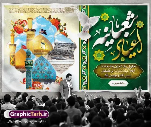 طرح لایه باز جایگاه اعیاد شعبانیه طرح لایه باز جایگاه اعیاد شعبانیه | نمونه طرح بنر پشت منبری مراسم جشن اعیاد شعبانیه با فرمت psd دانلود فایل طرح بنر لایه باز جایگاه اعیاد شعبانیه و پشت منبری ولادت امام حسین حضرت ابوالفضل و امام سجاد دانلود طرح بنر ماه شعبان psd با تصویر دوربری شده و با کیفیت شامل تایپوگرافی اعیاد شعبانیه و نام مطهر امام حسین (ع) ، حضرت ابوالفضل العباس (ع) و امام سجاد(ع) و امام زمان تصاویر موجو در بنر اعیاد شعبانیه گنبد امام حسین ، حضرت ابوالفضل ، قبرستان بقیع و مسجد جمران بنر لایه باز اعیاد ماه شعبان بصورت افقی مناسب جایگاه مراسم می باشد. فایل طرح بنر لایه باز جایگاه مراسم اعیاد شعبانیه فایل بنر جایگاه اعیاد شعبانیه لایه باز و قابل ویرایش با فرمت PSD در نرم افزار فتوشاپ. بنر ماه شعبان در ابعاد 50 در 30 سانتیمتر ، با رزولوشن 300 با طراحی بسیار زیبا از سایت گرافیک طرح قابل دانلود می باشد. طرح بنر ماه شعبان مناسب برای تبریک آغاز ماه شعبان و ولادت امام حسین (ع) همچنین می توان با تغییر سایز بنر اطلاعیه جشن اعیاد شعبانیه را به عنوان پوستر روز پاسدار و روز جانباز چاپ کرد. گرافیک طرح مرجع تخصصی طرح های لایه باز با کیفیت اعیاد شعبانیه سوم ،چهارم و پنجم شعبان ، به ترتیب مصادف با میلاد بزرگ سالار شهیدان، امام حسین (ع) ؛ علمدار کربلا، ابوالفضل العباس و حضرت امام زین العابدین علیه السلام می باشد. ماه شعبان ماه شعبان یکی از ماههای پر خیروبرکت است و اعیاد بسیار فرخندهای در آن قرار دارد. از جمله مناسبتهای این ماه میتوان به ولادت امام حسین (ع)، حضرت ابوالفضل (ع)، امام سجاد (ع) و میلاد امام زمان (عج) اشاره کرد که باعث شده در طول ماه شعبان مسلمانان سراسر در شادی و شور به سر ببرند. آذین بندی و چراغانی معابر ، چاپ طرح بنر پشت منبری اعیاد شعبانیه از جمله اقداماتی است که در این ایام فرخنده انجام می شود. ولادت امام حسین (ع) روز پاسدار,ولادت حضرت ابوالفضل العباس روز جانباز,طرح ولادت امام حسین روز پاسدار,پوستر روز جانباز پوستر اعیاد شعبانیه,طرح بنر ولادت امام حسین (ع),بنر اطلاعیه اعیاد شعبان,طرح بنر روز پاسدار بنر اطلاعیه جشن نیمه شعبان,بنر اطلاعیه جشن نیمه شعبان,بنر اطلاعیه جشن نیمه شعبان,دانلود پوستر ولادت امام حسین,طرح بنر لایه باز ولادت امام زمان (عج) , پوستر ولادت امام حسین حضرت ابوالفضل و امام سجاد , تایپوگرافی اعیاد شعبانیه , بنر ولادت حضرت ابوالفضل (ع) , بنر ولادت امام سجاد (ع) , بنر اعیاد شعبانیه , اعیاد شعبانیه , شعبانیه , پوستر روز پاسدار , ولادت امام حسین (ع) , بنر ولادت امام حسین (ع) , بنر روز پاسدار , بنر روز جانباز , بنر مناسبتی , پاسدار , امام حسین (ع) , تذهیب , عید شعبانیه , بک گراند اسلیمی ,بنر شعبانیه ,عید شعبانیه بنر ولادت امام حسین حضرت ابوالفضل و امام سجاد, بنر ولادت حضرت مهدی (عج), بنر لایه باز ولادت امام سجاد (ع)بنر لایه باز ولادت حضرت ابوالفضل العباس (ع) ,, پوستر جشن ولادت امام حسین حضرت ابوالفضل و امام سجاد , بنر ولادت امام حسین (ع) ، بنر ولادت حضرت ابوالفضل (ع) ، بنر ولادت امام سجاد (ع) ، بنر شعبانیه , پوستر روز جانباز ، تایپوگرافی شعبانیه ، بنر لایه باز ولادت امام حسین (ع)