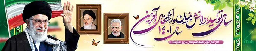 طرح لایه باز بیلبورد شعار سال 1401 طرح لایه باز بیلبورد شعار سال 1401 | نمونه طرح بنر لارج فرمت لایه باز شعارسال 1401 دانلود طرح بنر بیلبورد لایه باز شعار سال 1401 و پوستر سال تولید دانش بنیان و اشتغال آفرین در طرح پوستر لایه باز شعارسال دارای تصاویر با کیفیت به صورت افقی مناسب برای پل هوایی تایپوگرافی متن شعارسال و تصویر مقام معظم رهبری ، امام خمینی و سردار سلیمانی را در این طرح مشاهده می نمایید. طرح بنر شعارسال 1401 مناسب برای تبریک سال نو ، نوروز 1401 در ادارات معابر و ... فایل طرح لایه باز بیلبورد شعار سال 1401 بنر پل عابر پیاده شعار سال لایه باز و قابل ویرایش با فرمت PSD در نرم افزار فتوشاپ که قابل تغییر سایز است. طرح لایه باز بنر تبریک نوروز و سال نو دارای کیفیت بسیار در اختیار شما عزیزان قرار میگیرد. طرح بیلبورد شعار سال در ابعاد 15 در 3 متر ، با رزولوشن 72 و بصورت افقی از سایت گرافیک طرح قابل دانلود می باشد. گرافیک طرح مرجع تخصصی طرح های لایه باز با کیفیت شعار سال 1401 : همه ساله در اولین لحظات تحویل سال ، رهبر انقلاب اسلامی حضرت آیت الله خامنه ای مدظله العالی به مناسبت تبریک سال جدید ، نامی را به عنوان نامگذاری سال نو انتخاب می نمایند پس از سخنرانی مقام معظّم رهبری حضرت آیت الله خامنه ای مدظله العالی رهبر جمهوری اسلامی ایران در لحظه تحویل سال نو ، نام سال 1401 در بیانات ایشان سال تولید دانش بنیان و اشتغال آفرین نام گرفت. بنر سال نو و پوستر شعار سال 1401 برای همراهان همیشگی سایت گرافیک طرح بارگذاری شده است. پوستر لایه باز شعارسال 1401 | سال تولید دانش بنیان و اشتغال آفرین | تایپوگرافی شعارسال 1401 لایه باز | بنر پل عابر پیاده شعار سال دانلود طرح شعارسال 1401 ,شعارسال ۱۴۰۱, طرح شعارسال ۱۴۰۱,طرح آماده شعارسال 1401 , دانلود بنر شعارسال ۱۴۰۱, پوستر شعارسال نوروز 1401 , بنر شعارسال 1401 psd پوستر شعار سال,فایل psd پلاکارد شعار سال 1401,دانلود بنر شعار سال,بنر شعار سال,طرح شعار سال ۱۴۰۱,شعار سال 1401