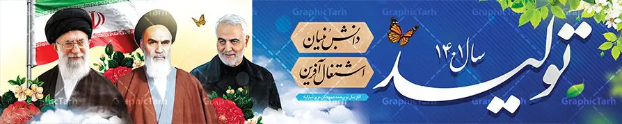 طرح بیلبورد شعار سال 1401 طرح بیلبورد شعار سال 1401 | نمونه طرح بنر لارج فرمت لایه باز شعارسال 1401 دانلود طرح بنر بیلبورد لایه باز شعار سال 1401 و پوستر سال تولید دانش بنیان و اشتغال آفرین در طرح پوستر لایه باز شعارسال دارای تصاویر با کیفیت به صورت افقی مناسب برای پل هوایی تایپوگرافی متن شعارسال و تصویر مقام معظم رهبری ، امام خمینی و سردار سلیمانی را در این طرح مشاهده می نمایید. طرح بنر شعارسال 1401 مناسب برای تبریک سال نو ، نوروز 1401 در ادارات معابر و ... فایل طرح لایه باز بیلبورد شعار سال 1401 بنر پل عابر پیاده شعار سال لایه باز و قابل ویرایش با فرمت PSD در نرم افزار فتوشاپ که قابل تغییر سایز است. طرح لایه باز بنر تبریک نوروز و سال نو دارای کیفیت بسیار در اختیار شما عزیزان قرار میگیرد. طرح بیلبورد شعار سال در ابعاد 15 در 3 متر ، با رزولوشن 72 و بصورت افقی از سایت گرافیک طرح قابل دانلود می باشد. گرافیک طرح مرجع تخصصی طرح های لایه باز با کیفیت شعار سال 1401 : همه ساله در اولین لحظات تحویل سال ، رهبر انقلاب اسلامی حضرت آیت الله خامنه ای مدظله العالی به مناسبت تبریک سال جدید ، نامی را به عنوان نامگذاری سال نو انتخاب می نمایند پس از سخنرانی مقام معظّم رهبری حضرت آیت الله خامنه ای مدظله العالی رهبر جمهوری اسلامی ایران در لحظه تحویل سال نو ، نام سال 1401 در بیانات ایشان سال تولید دانش بنیان و اشتغال آفرین نام گرفت. بنر سال نو و پوستر شعار سال 1401 برای همراهان همیشگی سایت گرافیک طرح بارگذاری شده است. پوستر لایه باز شعارسال 1401 | سال تولید دانش بنیان و اشتغال آفرین | تایپوگرافی شعارسال 1401 لایه باز | بنر پل عابر پیاده شعار سال دانلود طرح شعارسال 1401 ,شعارسال ۱۴۰۱, طرح شعارسال ۱۴۰۱,طرح آماده شعارسال 1401 , دانلود بنر شعارسال ۱۴۰۱, پوستر شعارسال نوروز 1401 , بنر شعارسال 1401 psd پوستر شعار سال,فایل psd پلاکارد شعار سال 1401,دانلود بنر شعار سال,بنر شعار سال,طرح شعار سال ۱۴۰۱,شعار سال 1401