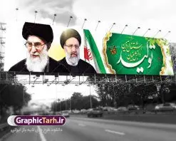 بنر بیلبورد شعار سال 1401 | نمونه طرح بنر لارج فرمت لایه باز شعارسال 1401 دانلود طرح بنر بیلبورد لایه باز شعار سال 1401 و پوستر سال تولید دانش‌ بنیان و اشتغال ‌آفرین در طرح پوستر لایه باز شعارسال دارای تصاویر با کیفیت به صورت افقی مناسب برای پل هوایی تایپوگرافی متن شعارسال و تصویر مقام معظم رهبری و سید ابراهیم رئیسی رییس جمهور را در این طرح مشاهده می نمایید. طرح بنر شعارسال 1401 مناسب برای تبریک سال نو ، نوروز 1401 در ادارات معابر و ... فایل طرح لایه باز بنر بیلبورد شعار سال 1401 بنر پل عابر پیاده شعار سال لایه باز و قابل ویرایش با فرمت PSD در نرم افزار فتوشاپ که قابل تغییر سایز است. طرح لایه باز بنر تبریک نوروز و سال نو دارای کیفیت بسیار در اختیار شما عزیزان قرار میگیرد. طرح بیلبورد شعار سال در ابعاد 15 در 3 متر ، با رزولوشن 72 و بصورت افقی از سایت گرافیک طرح قابل دانلود می باشد.  گرافیک طرح مرجع تخصصی طرح های لایه باز با کیفیت شعار سال 1401 : همه ساله در اولین لحظات تحویل سال ، رهبر انقلاب اسلامی حضرت آیت الله خامنه ای مدظله العالی به مناسبت تبریک سال جدید ، نامی را به عنوان نامگذاری سال نو انتخاب می نمایند پس از سخنرانی مقام معظّم رهبری حضرت آیت الله خامنه ای مدظله العالی رهبر جمهوری اسلامی ایران در لحظه تحویل سال نو ، نام سال 1401 در بیانات ایشان سال تولید دانش‌ بنیان و اشتغال ‌آفرین نام گرفت. بنر سال نو و پوستر شعار سال 1401 برای همراهان همیشگی سایت گرافیک طرح بارگذاری شده است. پوستر لایه باز شعارسال 1401 | سال سال تولید دانش‌ بنیان و اشتغال ‌آفرین | تایپوگرافی شعارسال 1401 لایه باز | بنر پل عابر پیاده شعار سال دانلود طرح شعارسال 1401 ,شعارسال ۱۴۰۱, طرح شعارسال ۱۴۰۱,طرح آماده شعارسال 1401 , دانلود بنر شعارسال ۱۴۰۱, پوستر شعارسال نوروز 1401 , بنر شعارسال 1401 psd پوستر شعار سال,فایل psd پلاکارد شعار سال 1401,دانلود بنر شعار سال,بنر شعار سال,طرح شعار سال ۱۴۰۱,شعار سال 1401