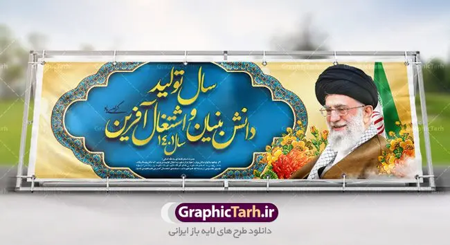 طرح پلاکارد شعار سال 1401 طرح پلاکارد شعار سال 1401 | نمونه طرح بنر پلاکارد لایه باز شعارسال 1401 دانلود طرح بنر پلاکارد لایه باز شعار سال 1401 و پوستر سال تولید دانش بنیان و اشتغال آفرین در طرح پوستر لایه باز شعارسال دارای تصاویر با کیفیت و زیبا هفت سین ، شکوفه و تایپوگرافی متن شعارسال و تصویر مقام معظم رهبری در این طرح قابل مشاهده است. طرح بنر شعارسال 1401 مناسب برای تبریک سال نو ، نوروز 1401 در ادارات معابر و ... فایل طرح لایه باز پلاکارد شعار سال 1401 پوستر شعارسال لایه باز و قابل ویرایش با فرمت PSD در نرم افزار فتوشاپ که قابل تغییر سایز است. طرح لایه باز بنر تبریک نوروز و سال نو دارای کیفیت بسیار در اختیار شما عزیزان قرار میگیرد. طرح بیلبورد شعار سال در ابعاد 3 در 1 متر ، با رزولوشن 72 و بصورت افقی از سایت گرافیک طرح قابل دانلود می باشد. گرافیک طرح مرجع تخصصی طرح های لایه باز با کیفیت شعار سال 1401 : همه ساله در اولین لحظات تحویل سال ، رهبر انقلاب اسلامی حضرت آیت الله خامنه ای مدظله العالی به مناسبت تبریک سال جدید ، نامی را به عنوان نامگذاری سال نو انتخاب می نمایند پس از سخنرانی مقام معظّم رهبری حضرت آیت الله خامنه ای مدظله العالی رهبر جمهوری اسلامی ایران در لحظه تحویل سال نو ، نام سال 1401 در بیانات ایشان سال تولید دانش بنیان و اشتغال آفرین نام گرفت. بنر سال جهش تولید و پوستر شعار سال 1401 برای همراهان همیشگی سایت گرافیک طرح بارگذاری شده است. پوستر لایه باز شعارسال 1401 | سال سال تولید دانش بنیان و اشتغال آفرین | تایپوگرافی شعارسال 1401 دانلود طرح شعارسال 1401 ,شعارسال ۱۴۰۱, طرح شعارسال ۱۴۰۱,طرح آماده شعارسال 1401 , دانلود بنر شعارسال ۱۴۰۱, پوستر شعارسال نوروز 1401 , بنر شعارسال 1401 psd پوستر شعار سال,فایل psd شعار سال 1401,دانلود بنر شعار سال,بنر شعار سال,طرح شعار سال ۱۴۰۱,شعار سال 1401 شعار سال تولید دانش بنیان و اشتغال آفرین