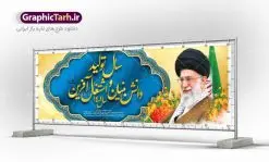 طرح پلاکارد شعار سال 1401 | نمونه طرح بنر پلاکارد لایه باز شعارسال 1401 دانلود طرح بنر پلاکارد لایه باز شعار سال 1401 و پوستر سال تولید دانش بنیان و اشتغال آفرین در طرح پوستر لایه باز شعارسال دارای تصاویر با کیفیت و زیبا هفت سین ، شکوفه و تایپوگرافی متن شعارسال و تصویر مقام معظم رهبری در این طرح قابل مشاهده است. طرح بنر شعارسال 1401 مناسب برای تبریک سال نو ، نوروز 1401 در ادارات معابر و ... فایل طرح لایه باز پلاکارد شعار سال 1401 پوستر شعارسال لایه باز و قابل ویرایش با فرمت PSD در نرم افزار فتوشاپ که قابل تغییر سایز است. طرح لایه باز بنر تبریک نوروز و سال نو دارای کیفیت بسیار در اختیار شما عزیزان قرار میگیرد. طرح بیلبورد شعار سال در ابعاد 3 در 1 متر ، با رزولوشن 72 و بصورت افقی از سایت گرافیک طرح قابل دانلود می باشد. گرافیک طرح مرجع تخصصی طرح های لایه باز با کیفیت شعار سال 1401 : همه ساله در اولین لحظات تحویل سال ، رهبر انقلاب اسلامی حضرت آیت الله خامنه ای مدظله العالی به مناسبت تبریک سال جدید ، نامی را به عنوان نامگذاری سال نو انتخاب می نمایند پس از سخنرانی مقام معظّم رهبری حضرت آیت الله خامنه ای مدظله العالی رهبر جمهوری اسلامی ایران در لحظه تحویل سال نو ، نام سال 1401 در بیانات ایشان سال تولید دانش بنیان و اشتغال آفرین نام گرفت. بنر سال جهش تولید و پوستر شعار سال 1401 برای همراهان همیشگی سایت گرافیک طرح بارگذاری شده است. پوستر لایه باز شعارسال 1401 | سال سال تولید دانش بنیان و اشتغال آفرین | تایپوگرافی شعارسال 1401 دانلود طرح شعارسال 1401 ,شعارسال ۱۴۰۱, طرح شعارسال ۱۴۰۱,طرح آماده شعارسال 1401 , دانلود بنر شعارسال ۱۴۰۱, پوستر شعارسال نوروز 1401 , بنر شعارسال 1401 psd پوستر شعار سال,فایل psd شعار سال 1401,دانلود بنر شعار سال,بنر شعار سال,طرح شعار سال ۱۴۰۱,شعار سال 1401 شعار سال تولید دانش بنیان و اشتغال آفرین