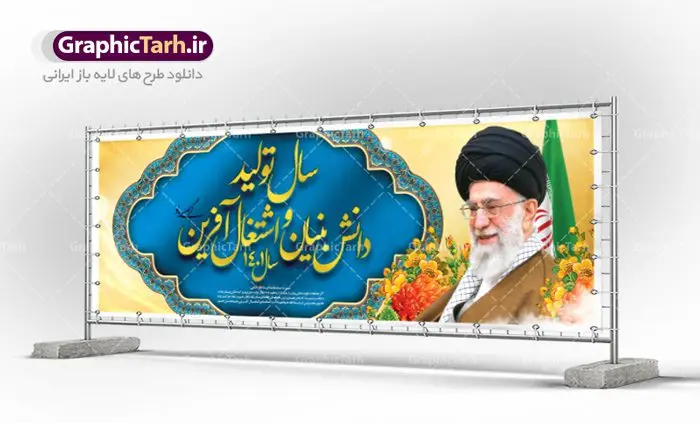 طرح پلاکارد شعار سال 1401 طرح پلاکارد شعار سال 1401 | نمونه طرح بنر پلاکارد لایه باز شعارسال 1401 دانلود طرح بنر پلاکارد لایه باز شعار سال 1401 و پوستر سال تولید دانش بنیان و اشتغال آفرین در طرح پوستر لایه باز شعارسال دارای تصاویر با کیفیت و زیبا هفت سین ، شکوفه و تایپوگرافی متن شعارسال و تصویر مقام معظم رهبری در این طرح قابل مشاهده است. طرح بنر شعارسال 1401 مناسب برای تبریک سال نو ، نوروز 1401 در ادارات معابر و ... فایل طرح لایه باز پلاکارد شعار سال 1401 پوستر شعارسال لایه باز و قابل ویرایش با فرمت PSD در نرم افزار فتوشاپ که قابل تغییر سایز است. طرح لایه باز بنر تبریک نوروز و سال نو دارای کیفیت بسیار در اختیار شما عزیزان قرار میگیرد. طرح بیلبورد شعار سال در ابعاد 3 در 1 متر ، با رزولوشن 72 و بصورت افقی از سایت گرافیک طرح قابل دانلود می باشد. گرافیک طرح مرجع تخصصی طرح های لایه باز با کیفیت شعار سال 1401 : همه ساله در اولین لحظات تحویل سال ، رهبر انقلاب اسلامی حضرت آیت الله خامنه ای مدظله العالی به مناسبت تبریک سال جدید ، نامی را به عنوان نامگذاری سال نو انتخاب می نمایند پس از سخنرانی مقام معظّم رهبری حضرت آیت الله خامنه ای مدظله العالی رهبر جمهوری اسلامی ایران در لحظه تحویل سال نو ، نام سال 1401 در بیانات ایشان سال تولید دانش بنیان و اشتغال آفرین نام گرفت. بنر سال جهش تولید و پوستر شعار سال 1401 برای همراهان همیشگی سایت گرافیک طرح بارگذاری شده است. پوستر لایه باز شعارسال 1401 | سال سال تولید دانش بنیان و اشتغال آفرین | تایپوگرافی شعارسال 1401 دانلود طرح شعارسال 1401 ,شعارسال ۱۴۰۱, طرح شعارسال ۱۴۰۱,طرح آماده شعارسال 1401 , دانلود بنر شعارسال ۱۴۰۱, پوستر شعارسال نوروز 1401 , بنر شعارسال 1401 psd پوستر شعار سال,فایل psd شعار سال 1401,دانلود بنر شعار سال,بنر شعار سال,طرح شعار سال ۱۴۰۱,شعار سال 1401 شعار سال تولید دانش بنیان و اشتغال آفرین