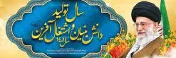 طرح پلاکارد شعار سال 1401 | نمونه طرح بنر پلاکارد لایه باز شعارسال 1401 دانلود طرح بنر پلاکارد لایه باز شعار سال 1401 و پوستر سال تولید دانش بنیان و اشتغال آفرین در طرح پوستر لایه باز شعارسال دارای تصاویر با کیفیت و زیبا هفت سین ، شکوفه و تایپوگرافی متن شعارسال و تصویر مقام معظم رهبری در این طرح قابل مشاهده است. طرح بنر شعارسال 1401 مناسب برای تبریک سال نو ، نوروز 1401 در ادارات معابر و ... فایل طرح لایه باز پلاکارد شعار سال 1401 پوستر شعارسال لایه باز و قابل ویرایش با فرمت PSD در نرم افزار فتوشاپ که قابل تغییر سایز است. طرح لایه باز بنر تبریک نوروز و سال نو دارای کیفیت بسیار در اختیار شما عزیزان قرار میگیرد. طرح بیلبورد شعار سال در ابعاد 3 در 1 متر ، با رزولوشن 72 و بصورت افقی از سایت گرافیک طرح قابل دانلود می باشد. گرافیک طرح مرجع تخصصی طرح های لایه باز با کیفیت شعار سال 1401 : همه ساله در اولین لحظات تحویل سال ، رهبر انقلاب اسلامی حضرت آیت الله خامنه ای مدظله العالی به مناسبت تبریک سال جدید ، نامی را به عنوان نامگذاری سال نو انتخاب می نمایند پس از سخنرانی مقام معظّم رهبری حضرت آیت الله خامنه ای مدظله العالی رهبر جمهوری اسلامی ایران در لحظه تحویل سال نو ، نام سال 1401 در بیانات ایشان سال تولید دانش بنیان و اشتغال آفرین نام گرفت. بنر سال جهش تولید و پوستر شعار سال 1401 برای همراهان همیشگی سایت گرافیک طرح بارگذاری شده است. پوستر لایه باز شعارسال 1401 | سال سال تولید دانش بنیان و اشتغال آفرین | تایپوگرافی شعارسال 1401 دانلود طرح شعارسال 1401 ,شعارسال ۱۴۰۱, طرح شعارسال ۱۴۰۱,طرح آماده شعارسال 1401 , دانلود بنر شعارسال ۱۴۰۱, پوستر شعارسال نوروز 1401 , بنر شعارسال 1401 psd پوستر شعار سال,فایل psd شعار سال 1401,دانلود بنر شعار سال,بنر شعار سال,طرح شعار سال ۱۴۰۱,شعار سال 1401 شعار سال تولید دانش بنیان و اشتغال آفرین