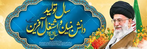 طرح پلاکارد شعار سال 1401 طرح پلاکارد شعار سال 1401 | نمونه طرح بنر پلاکارد لایه باز شعارسال 1401 دانلود طرح بنر پلاکارد لایه باز شعار سال 1401 و پوستر سال تولید دانش بنیان و اشتغال آفرین در طرح پوستر لایه باز شعارسال دارای تصاویر با کیفیت و زیبا هفت سین ، شکوفه و تایپوگرافی متن شعارسال و تصویر مقام معظم رهبری در این طرح قابل مشاهده است. طرح بنر شعارسال 1401 مناسب برای تبریک سال نو ، نوروز 1401 در ادارات معابر و ... فایل طرح لایه باز پلاکارد شعار سال 1401 پوستر شعارسال لایه باز و قابل ویرایش با فرمت PSD در نرم افزار فتوشاپ که قابل تغییر سایز است. طرح لایه باز بنر تبریک نوروز و سال نو دارای کیفیت بسیار در اختیار شما عزیزان قرار میگیرد. طرح بیلبورد شعار سال در ابعاد 3 در 1 متر ، با رزولوشن 72 و بصورت افقی از سایت گرافیک طرح قابل دانلود می باشد. گرافیک طرح مرجع تخصصی طرح های لایه باز با کیفیت شعار سال 1401 : همه ساله در اولین لحظات تحویل سال ، رهبر انقلاب اسلامی حضرت آیت الله خامنه ای مدظله العالی به مناسبت تبریک سال جدید ، نامی را به عنوان نامگذاری سال نو انتخاب می نمایند پس از سخنرانی مقام معظّم رهبری حضرت آیت الله خامنه ای مدظله العالی رهبر جمهوری اسلامی ایران در لحظه تحویل سال نو ، نام سال 1401 در بیانات ایشان سال تولید دانش بنیان و اشتغال آفرین نام گرفت. بنر سال جهش تولید و پوستر شعار سال 1401 برای همراهان همیشگی سایت گرافیک طرح بارگذاری شده است. پوستر لایه باز شعارسال 1401 | سال سال تولید دانش بنیان و اشتغال آفرین | تایپوگرافی شعارسال 1401 دانلود طرح شعارسال 1401 ,شعارسال ۱۴۰۱, طرح شعارسال ۱۴۰۱,طرح آماده شعارسال 1401 , دانلود بنر شعارسال ۱۴۰۱, پوستر شعارسال نوروز 1401 , بنر شعارسال 1401 psd پوستر شعار سال,فایل psd شعار سال 1401,دانلود بنر شعار سال,بنر شعار سال,طرح شعار سال ۱۴۰۱,شعار سال 1401 شعار سال تولید دانش بنیان و اشتغال آفرین