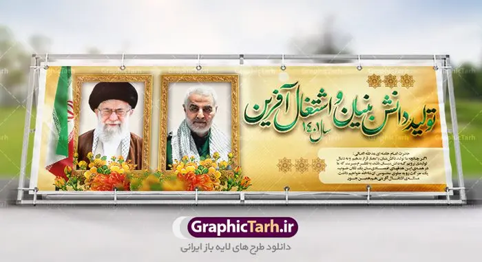 طرح لایه باز پلاکارد شعار سال 1401 طرح لایه باز پلاکارد شعار سال 1401 | نمونه طرح بنر پلاکارد لایه باز شعارسال 1401 دانلود طرح بنر پلاکارد لایه باز شعار سال 1401 و پوستر سال تولید دانش بنیان و اشتغال آفرین در طرح پوستر لایه باز شعارسال دارای تصاویر با کیفیت و زیبا هفت سین ، شکوفه و تایپوگرافی متن شعارسال و تصویر مقام معظم رهبری در این طرح قابل مشاهده است. طرح بنر شعارسال 1401 مناسب برای تبریک سال نو ، نوروز 1401 در ادارات معابر و ... فایل طرح لایه باز پلاکارد شعار سال 1401 پوستر شعارسال لایه باز و قابل ویرایش با فرمت PSD در نرم افزار فتوشاپ که قابل تغییر سایز است. طرح لایه باز بنر تبریک نوروز و سال نو دارای کیفیت بسیار در اختیار شما عزیزان قرار میگیرد. طرح بیلبورد شعار سال در ابعاد 3 در 1 متر ، با رزولوشن 72 و بصورت افقی از سایت گرافیک طرح قابل دانلود می باشد. گرافیک طرح مرجع تخصصی طرح های لایه باز با کیفیت شعار سال 1401 : همه ساله در اولین لحظات تحویل سال ، رهبر انقلاب اسلامی حضرت آیت الله خامنه ای مدظله العالی به مناسبت تبریک سال جدید ، نامی را به عنوان نامگذاری سال نو انتخاب می نمایند پس از سخنرانی مقام معظّم رهبری حضرت آیت الله خامنه ای مدظله العالی رهبر جمهوری اسلامی ایران در لحظه تحویل سال نو ، نام سال 1401 در بیانات ایشان سال تولید دانش بنیان و اشتغال آفرین نام گرفت. بنر سال جهش تولید و پوستر شعار سال 1401 برای همراهان همیشگی سایت گرافیک طرح بارگذاری شده است. پوستر لایه باز شعارسال 1401 | سال تولید دانش بنیان و اشتغال آفرین | تایپوگرافی شعارسال 1401 دانلود طرح شعارسال 1401 ,شعارسال ۱۴۰۱, طرح شعارسال ۱۴۰۱,طرح آماده شعارسال 1401 , دانلود بنر شعارسال ۱۴۰۱, پوستر شعارسال نوروز 1401 , بنر شعارسال 1401 psd پوستر شعار سال,فایل psd شعار سال 1401,دانلود بنر شعار سال,بنر شعار سال,طرح شعار سال ۱۴۰۱,شعار سال 1401 شعار سال تولید دانش بنیان و اشتغال آفرین