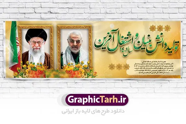 طرح لایه باز پلاکارد شعار سال 1401 طرح لایه باز پلاکارد شعار سال 1401 | نمونه طرح بنر پلاکارد لایه باز شعارسال 1401 دانلود طرح بنر پلاکارد لایه باز شعار سال 1401 و پوستر سال تولید دانش بنیان و اشتغال آفرین در طرح پوستر لایه باز شعارسال دارای تصاویر با کیفیت و زیبا هفت سین ، شکوفه و تایپوگرافی متن شعارسال و تصویر مقام معظم رهبری در این طرح قابل مشاهده است. طرح بنر شعارسال 1401 مناسب برای تبریک سال نو ، نوروز 1401 در ادارات معابر و ... فایل طرح لایه باز پلاکارد شعار سال 1401 پوستر شعارسال لایه باز و قابل ویرایش با فرمت PSD در نرم افزار فتوشاپ که قابل تغییر سایز است. طرح لایه باز بنر تبریک نوروز و سال نو دارای کیفیت بسیار در اختیار شما عزیزان قرار میگیرد. طرح بیلبورد شعار سال در ابعاد 3 در 1 متر ، با رزولوشن 72 و بصورت افقی از سایت گرافیک طرح قابل دانلود می باشد. گرافیک طرح مرجع تخصصی طرح های لایه باز با کیفیت شعار سال 1401 : همه ساله در اولین لحظات تحویل سال ، رهبر انقلاب اسلامی حضرت آیت الله خامنه ای مدظله العالی به مناسبت تبریک سال جدید ، نامی را به عنوان نامگذاری سال نو انتخاب می نمایند پس از سخنرانی مقام معظّم رهبری حضرت آیت الله خامنه ای مدظله العالی رهبر جمهوری اسلامی ایران در لحظه تحویل سال نو ، نام سال 1401 در بیانات ایشان سال تولید دانش بنیان و اشتغال آفرین نام گرفت. بنر سال جهش تولید و پوستر شعار سال 1401 برای همراهان همیشگی سایت گرافیک طرح بارگذاری شده است. پوستر لایه باز شعارسال 1401 | سال تولید دانش بنیان و اشتغال آفرین | تایپوگرافی شعارسال 1401 دانلود طرح شعارسال 1401 ,شعارسال ۱۴۰۱, طرح شعارسال ۱۴۰۱,طرح آماده شعارسال 1401 , دانلود بنر شعارسال ۱۴۰۱, پوستر شعارسال نوروز 1401 , بنر شعارسال 1401 psd پوستر شعار سال,فایل psd شعار سال 1401,دانلود بنر شعار سال,بنر شعار سال,طرح شعار سال ۱۴۰۱,شعار سال 1401 شعار سال تولید دانش بنیان و اشتغال آفرین