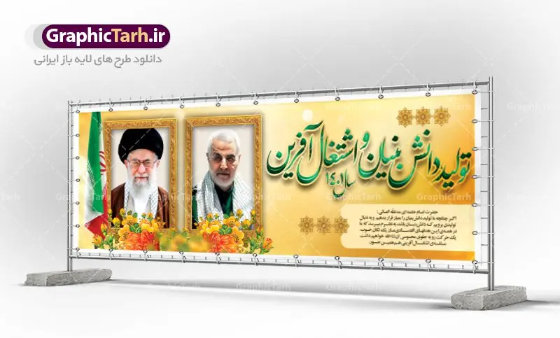 طرح لایه باز پلاکارد شعار سال 1401 طرح لایه باز پلاکارد شعار سال 1401 | نمونه طرح بنر پلاکارد لایه باز شعارسال 1401 دانلود طرح بنر پلاکارد لایه باز شعار سال 1401 و پوستر سال تولید دانش بنیان و اشتغال آفرین در طرح پوستر لایه باز شعارسال دارای تصاویر با کیفیت و زیبا هفت سین ، شکوفه و تایپوگرافی متن شعارسال و تصویر مقام معظم رهبری در این طرح قابل مشاهده است. طرح بنر شعارسال 1401 مناسب برای تبریک سال نو ، نوروز 1401 در ادارات معابر و ... فایل طرح لایه باز پلاکارد شعار سال 1401 پوستر شعارسال لایه باز و قابل ویرایش با فرمت PSD در نرم افزار فتوشاپ که قابل تغییر سایز است. طرح لایه باز بنر تبریک نوروز و سال نو دارای کیفیت بسیار در اختیار شما عزیزان قرار میگیرد. طرح بیلبورد شعار سال در ابعاد 3 در 1 متر ، با رزولوشن 72 و بصورت افقی از سایت گرافیک طرح قابل دانلود می باشد. گرافیک طرح مرجع تخصصی طرح های لایه باز با کیفیت شعار سال 1401 : همه ساله در اولین لحظات تحویل سال ، رهبر انقلاب اسلامی حضرت آیت الله خامنه ای مدظله العالی به مناسبت تبریک سال جدید ، نامی را به عنوان نامگذاری سال نو انتخاب می نمایند پس از سخنرانی مقام معظّم رهبری حضرت آیت الله خامنه ای مدظله العالی رهبر جمهوری اسلامی ایران در لحظه تحویل سال نو ، نام سال 1401 در بیانات ایشان سال تولید دانش بنیان و اشتغال آفرین نام گرفت. بنر سال جهش تولید و پوستر شعار سال 1401 برای همراهان همیشگی سایت گرافیک طرح بارگذاری شده است. پوستر لایه باز شعارسال 1401 | سال تولید دانش بنیان و اشتغال آفرین | تایپوگرافی شعارسال 1401 دانلود طرح شعارسال 1401 ,شعارسال ۱۴۰۱, طرح شعارسال ۱۴۰۱,طرح آماده شعارسال 1401 , دانلود بنر شعارسال ۱۴۰۱, پوستر شعارسال نوروز 1401 , بنر شعارسال 1401 psd پوستر شعار سال,فایل psd شعار سال 1401,دانلود بنر شعار سال,بنر شعار سال,طرح شعار سال ۱۴۰۱,شعار سال 1401 شعار سال تولید دانش بنیان و اشتغال آفرین