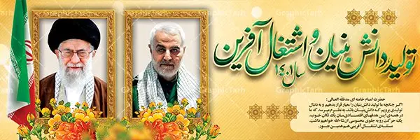 طرح لایه باز پلاکارد شعار سال 1401 طرح لایه باز پلاکارد شعار سال 1401 | نمونه طرح بنر پلاکارد لایه باز شعارسال 1401 دانلود طرح بنر پلاکارد لایه باز شعار سال 1401 و پوستر سال تولید دانش بنیان و اشتغال آفرین در طرح پوستر لایه باز شعارسال دارای تصاویر با کیفیت و زیبا هفت سین ، شکوفه و تایپوگرافی متن شعارسال و تصویر مقام معظم رهبری در این طرح قابل مشاهده است. طرح بنر شعارسال 1401 مناسب برای تبریک سال نو ، نوروز 1401 در ادارات معابر و ... فایل طرح لایه باز پلاکارد شعار سال 1401 پوستر شعارسال لایه باز و قابل ویرایش با فرمت PSD در نرم افزار فتوشاپ که قابل تغییر سایز است. طرح لایه باز بنر تبریک نوروز و سال نو دارای کیفیت بسیار در اختیار شما عزیزان قرار میگیرد. طرح بیلبورد شعار سال در ابعاد 3 در 1 متر ، با رزولوشن 72 و بصورت افقی از سایت گرافیک طرح قابل دانلود می باشد. گرافیک طرح مرجع تخصصی طرح های لایه باز با کیفیت شعار سال 1401 : همه ساله در اولین لحظات تحویل سال ، رهبر انقلاب اسلامی حضرت آیت الله خامنه ای مدظله العالی به مناسبت تبریک سال جدید ، نامی را به عنوان نامگذاری سال نو انتخاب می نمایند پس از سخنرانی مقام معظّم رهبری حضرت آیت الله خامنه ای مدظله العالی رهبر جمهوری اسلامی ایران در لحظه تحویل سال نو ، نام سال 1401 در بیانات ایشان سال تولید دانش بنیان و اشتغال آفرین نام گرفت. بنر سال جهش تولید و پوستر شعار سال 1401 برای همراهان همیشگی سایت گرافیک طرح بارگذاری شده است. پوستر لایه باز شعارسال 1401 | سال تولید دانش بنیان و اشتغال آفرین | تایپوگرافی شعارسال 1401 دانلود طرح شعارسال 1401 ,شعارسال ۱۴۰۱, طرح شعارسال ۱۴۰۱,طرح آماده شعارسال 1401 , دانلود بنر شعارسال ۱۴۰۱, پوستر شعارسال نوروز 1401 , بنر شعارسال 1401 psd پوستر شعار سال,فایل psd شعار سال 1401,دانلود بنر شعار سال,بنر شعار سال,طرح شعار سال ۱۴۰۱,شعار سال 1401 شعار سال تولید دانش بنیان و اشتغال آفرین