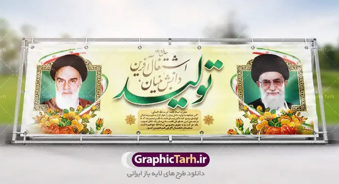 پلاکارد لایه باز شعار سال 1401 پلاکارد لایه باز شعار سال 1401 | نمونه طرح بنر لایه باز شعارسال 1401 دانلود طرح بنر پلاکارد لایه باز شعار سال 1401 و پوستر سال تولید دانش بنیان و اشتغال آفرین در طرح پوستر لایه باز شعارسال دارای تصاویر با کیفیت و زیبا هفت سین ، شکوفه و تایپوگرافی متن شعارسال و تصویر مقام معظم رهبری در این طرح قابل مشاهده است. طرح بنر شعارسال 1401 مناسب برای تبریک سال نو ، نوروز 1401 در ادارات معابر و ... فایل طرح لایه باز پلاکارد شعار سال 1401 پوستر شعارسال لایه باز و قابل ویرایش با فرمت PSD در نرم افزار فتوشاپ که قابل تغییر سایز است. طرح لایه باز بنر تبریک نوروز و سال نو دارای کیفیت بسیار در اختیار شما عزیزان قرار میگیرد. طرح بیلبورد شعار سال در ابعاد 3 در 1 متر ، با رزولوشن 72 و بصورت افقی از سایت گرافیک طرح قابل دانلود می باشد. گرافیک طرح مرجع تخصصی طرح های لایه باز با کیفیت شعار سال 1401 : همه ساله در اولین لحظات تحویل سال ، رهبر انقلاب اسلامی حضرت آیت الله خامنه ای مدظله العالی به مناسبت تبریک سال جدید ، نامی را به عنوان نامگذاری سال نو انتخاب می نمایند پس از سخنرانی مقام معظّم رهبری حضرت آیت الله خامنه ای مدظله العالی رهبر جمهوری اسلامی ایران در لحظه تحویل سال نو ، نام سال 1401 در بیانات ایشان سال تولید دانش بنیان و اشتغال آفرین نام گرفت. بنر سال جهش تولید و پوستر شعار سال 1401 برای همراهان همیشگی سایت گرافیک طرح بارگذاری شده است. پوستر لایه باز شعارسال 1401 | سال سال تولید دانش بنیان و اشتغال آفرین | تایپوگرافی شعارسال 1401 دانلود طرح شعارسال 1401 ,شعارسال ۱۴۰۱, طرح شعارسال ۱۴۰۱,طرح آماده شعارسال 1401 , دانلود بنر شعارسال ۱۴۰۱, پوستر شعارسال نوروز 1401 , بنر شعارسال 1401 psd پوستر شعار سال,فایل psd پلاکارد شعار سال 1401,دانلود بنر شعار سال,بنر شعار سال,طرح شعار سال ۱۴۰۱,شعار سال 1401 سال تولید دانش بنیان و اشتغال آفرین