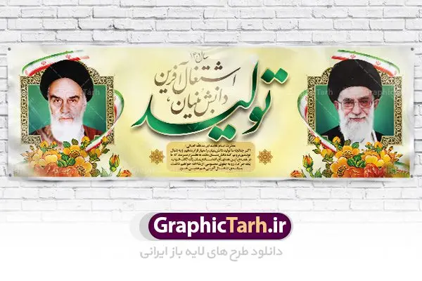 پلاکارد لایه باز شعار سال 1401 پلاکارد لایه باز شعار سال 1401 | نمونه طرح بنر لایه باز شعارسال 1401 دانلود طرح بنر پلاکارد لایه باز شعار سال 1401 و پوستر سال تولید دانش بنیان و اشتغال آفرین در طرح پوستر لایه باز شعارسال دارای تصاویر با کیفیت و زیبا هفت سین ، شکوفه و تایپوگرافی متن شعارسال و تصویر مقام معظم رهبری در این طرح قابل مشاهده است. طرح بنر شعارسال 1401 مناسب برای تبریک سال نو ، نوروز 1401 در ادارات معابر و ... فایل طرح لایه باز پلاکارد شعار سال 1401 پوستر شعارسال لایه باز و قابل ویرایش با فرمت PSD در نرم افزار فتوشاپ که قابل تغییر سایز است. طرح لایه باز بنر تبریک نوروز و سال نو دارای کیفیت بسیار در اختیار شما عزیزان قرار میگیرد. طرح بیلبورد شعار سال در ابعاد 3 در 1 متر ، با رزولوشن 72 و بصورت افقی از سایت گرافیک طرح قابل دانلود می باشد. گرافیک طرح مرجع تخصصی طرح های لایه باز با کیفیت شعار سال 1401 : همه ساله در اولین لحظات تحویل سال ، رهبر انقلاب اسلامی حضرت آیت الله خامنه ای مدظله العالی به مناسبت تبریک سال جدید ، نامی را به عنوان نامگذاری سال نو انتخاب می نمایند پس از سخنرانی مقام معظّم رهبری حضرت آیت الله خامنه ای مدظله العالی رهبر جمهوری اسلامی ایران در لحظه تحویل سال نو ، نام سال 1401 در بیانات ایشان سال تولید دانش بنیان و اشتغال آفرین نام گرفت. بنر سال جهش تولید و پوستر شعار سال 1401 برای همراهان همیشگی سایت گرافیک طرح بارگذاری شده است. پوستر لایه باز شعارسال 1401 | سال سال تولید دانش بنیان و اشتغال آفرین | تایپوگرافی شعارسال 1401 دانلود طرح شعارسال 1401 ,شعارسال ۱۴۰۱, طرح شعارسال ۱۴۰۱,طرح آماده شعارسال 1401 , دانلود بنر شعارسال ۱۴۰۱, پوستر شعارسال نوروز 1401 , بنر شعارسال 1401 psd پوستر شعار سال,فایل psd پلاکارد شعار سال 1401,دانلود بنر شعار سال,بنر شعار سال,طرح شعار سال ۱۴۰۱,شعار سال 1401 سال تولید دانش بنیان و اشتغال آفرین