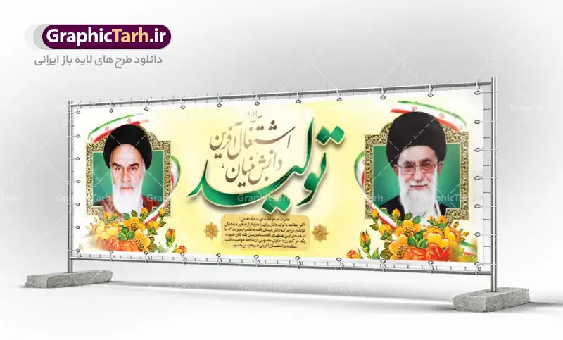 پلاکارد لایه باز شعار سال 1401 پلاکارد لایه باز شعار سال 1401 | نمونه طرح بنر لایه باز شعارسال 1401 دانلود طرح بنر پلاکارد لایه باز شعار سال 1401 و پوستر سال تولید دانش بنیان و اشتغال آفرین در طرح پوستر لایه باز شعارسال دارای تصاویر با کیفیت و زیبا هفت سین ، شکوفه و تایپوگرافی متن شعارسال و تصویر مقام معظم رهبری در این طرح قابل مشاهده است. طرح بنر شعارسال 1401 مناسب برای تبریک سال نو ، نوروز 1401 در ادارات معابر و ... فایل طرح لایه باز پلاکارد شعار سال 1401 پوستر شعارسال لایه باز و قابل ویرایش با فرمت PSD در نرم افزار فتوشاپ که قابل تغییر سایز است. طرح لایه باز بنر تبریک نوروز و سال نو دارای کیفیت بسیار در اختیار شما عزیزان قرار میگیرد. طرح بیلبورد شعار سال در ابعاد 3 در 1 متر ، با رزولوشن 72 و بصورت افقی از سایت گرافیک طرح قابل دانلود می باشد. گرافیک طرح مرجع تخصصی طرح های لایه باز با کیفیت شعار سال 1401 : همه ساله در اولین لحظات تحویل سال ، رهبر انقلاب اسلامی حضرت آیت الله خامنه ای مدظله العالی به مناسبت تبریک سال جدید ، نامی را به عنوان نامگذاری سال نو انتخاب می نمایند پس از سخنرانی مقام معظّم رهبری حضرت آیت الله خامنه ای مدظله العالی رهبر جمهوری اسلامی ایران در لحظه تحویل سال نو ، نام سال 1401 در بیانات ایشان سال تولید دانش بنیان و اشتغال آفرین نام گرفت. بنر سال جهش تولید و پوستر شعار سال 1401 برای همراهان همیشگی سایت گرافیک طرح بارگذاری شده است. پوستر لایه باز شعارسال 1401 | سال سال تولید دانش بنیان و اشتغال آفرین | تایپوگرافی شعارسال 1401 دانلود طرح شعارسال 1401 ,شعارسال ۱۴۰۱, طرح شعارسال ۱۴۰۱,طرح آماده شعارسال 1401 , دانلود بنر شعارسال ۱۴۰۱, پوستر شعارسال نوروز 1401 , بنر شعارسال 1401 psd پوستر شعار سال,فایل psd پلاکارد شعار سال 1401,دانلود بنر شعار سال,بنر شعار سال,طرح شعار سال ۱۴۰۱,شعار سال 1401 سال تولید دانش بنیان و اشتغال آفرین
