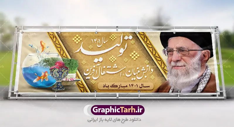 پلاکارد بنر شعار سال 1401 تولید پلاکارد بنر شعار سال 1401 تولید | نمونه طرح بنر پلاکارد لایه باز شعارسال 1401 دانلود طرح بنر پلاکارد لایه باز شعار سال 1401 و پوستر سال تولید دانش بنیان و اشتغال آفرین در طرح پوستر لایه باز شعارسال دارای تصاویر با کیفیت و زیبا هفت سین ، شکوفه و تایپوگرافی متن شعارسال و تصویر مقام معظم رهبری در این طرح قابل مشاهده است. طرح بنر شعارسال 1401 مناسب برای تبریک سال نو ، نوروز 1401 در ادارات معابر و ... فایل پلاکارد بنر شعار سال 1401 تولید پوستر شعارسال لایه باز و قابل ویرایش با فرمت PSD در نرم افزار فتوشاپ که قابل تغییر سایز است. طرح لایه باز بنر تبریک نوروز و سال نو دارای کیفیت بسیار در اختیار شما عزیزان قرار میگیرد. طرح بیلبورد شعار سال در ابعاد 3 در 1 متر ، با رزولوشن 72 و بصورت افقی از سایت گرافیک طرح قابل دانلود می باشد. گرافیک طرح مرجع تخصصی طرح های لایه باز با کیفیت شعار سال 1401 : همه ساله در اولین لحظات تحویل سال ، رهبر انقلاب اسلامی حضرت آیت الله خامنه ای مدظله العالی به مناسبت تبریک سال جدید ، نامی را به عنوان نامگذاری سال نو انتخاب می نمایند پس از سخنرانی مقام معظّم رهبری حضرت آیت الله خامنه ای مدظله العالی رهبر جمهوری اسلامی ایران در لحظه تحویل سال نو ، نام سال 1401 در بیانات ایشان سال تولید دانش بنیان و اشتغال آفرین نام گرفت. بنر سال جهش تولید و پوستر شعار سال 1401 برای همراهان همیشگی سایت گرافیک طرح بارگذاری شده است. پوستر لایه باز شعارسال 1401 | سال سال تولید دانش بنیان و اشتغال آفرین | تایپوگرافی شعارسال 1401 دانلود طرح شعارسال 1401 ,شعارسال ۱۴۰۱, طرح شعارسال ۱۴۰۱,طرح آماده شعارسال 1401 , دانلود بنر شعارسال ۱۴۰۱, پوستر شعارسال نوروز 1401 , بنر شعارسال 1401 psd پوستر شعار سال,فایل psd شعار سال 1401,دانلود بنر شعار سال,بنر شعار سال,طرح شعار سال ۱۴۰۱,شعار سال 1401 شعار سال تولید دانش بنیان و اشتغال آفرین