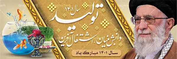 پلاکارد بنر شعار سال 1401 تولید پلاکارد بنر شعار سال 1401 تولید | نمونه طرح بنر پلاکارد لایه باز شعارسال 1401 دانلود طرح بنر پلاکارد لایه باز شعار سال 1401 و پوستر سال تولید دانش بنیان و اشتغال آفرین در طرح پوستر لایه باز شعارسال دارای تصاویر با کیفیت و زیبا هفت سین ، شکوفه و تایپوگرافی متن شعارسال و تصویر مقام معظم رهبری در این طرح قابل مشاهده است. طرح بنر شعارسال 1401 مناسب برای تبریک سال نو ، نوروز 1401 در ادارات معابر و ... فایل پلاکارد بنر شعار سال 1401 تولید پوستر شعارسال لایه باز و قابل ویرایش با فرمت PSD در نرم افزار فتوشاپ که قابل تغییر سایز است. طرح لایه باز بنر تبریک نوروز و سال نو دارای کیفیت بسیار در اختیار شما عزیزان قرار میگیرد. طرح بیلبورد شعار سال در ابعاد 3 در 1 متر ، با رزولوشن 72 و بصورت افقی از سایت گرافیک طرح قابل دانلود می باشد. گرافیک طرح مرجع تخصصی طرح های لایه باز با کیفیت شعار سال 1401 : همه ساله در اولین لحظات تحویل سال ، رهبر انقلاب اسلامی حضرت آیت الله خامنه ای مدظله العالی به مناسبت تبریک سال جدید ، نامی را به عنوان نامگذاری سال نو انتخاب می نمایند پس از سخنرانی مقام معظّم رهبری حضرت آیت الله خامنه ای مدظله العالی رهبر جمهوری اسلامی ایران در لحظه تحویل سال نو ، نام سال 1401 در بیانات ایشان سال تولید دانش بنیان و اشتغال آفرین نام گرفت. بنر سال جهش تولید و پوستر شعار سال 1401 برای همراهان همیشگی سایت گرافیک طرح بارگذاری شده است. پوستر لایه باز شعارسال 1401 | سال سال تولید دانش بنیان و اشتغال آفرین | تایپوگرافی شعارسال 1401 دانلود طرح شعارسال 1401 ,شعارسال ۱۴۰۱, طرح شعارسال ۱۴۰۱,طرح آماده شعارسال 1401 , دانلود بنر شعارسال ۱۴۰۱, پوستر شعارسال نوروز 1401 , بنر شعارسال 1401 psd پوستر شعار سال,فایل psd شعار سال 1401,دانلود بنر شعار سال,بنر شعار سال,طرح شعار سال ۱۴۰۱,شعار سال 1401 شعار سال تولید دانش بنیان و اشتغال آفرین