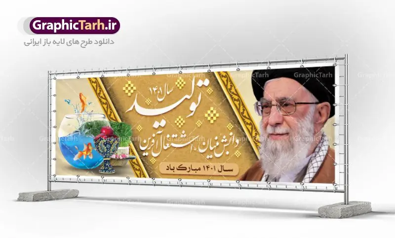 پلاکارد بنر شعار سال 1401 تولید پلاکارد بنر شعار سال 1401 تولید | نمونه طرح بنر پلاکارد لایه باز شعارسال 1401 دانلود طرح بنر پلاکارد لایه باز شعار سال 1401 و پوستر سال تولید دانش بنیان و اشتغال آفرین در طرح پوستر لایه باز شعارسال دارای تصاویر با کیفیت و زیبا هفت سین ، شکوفه و تایپوگرافی متن شعارسال و تصویر مقام معظم رهبری در این طرح قابل مشاهده است. طرح بنر شعارسال 1401 مناسب برای تبریک سال نو ، نوروز 1401 در ادارات معابر و ... فایل پلاکارد بنر شعار سال 1401 تولید پوستر شعارسال لایه باز و قابل ویرایش با فرمت PSD در نرم افزار فتوشاپ که قابل تغییر سایز است. طرح لایه باز بنر تبریک نوروز و سال نو دارای کیفیت بسیار در اختیار شما عزیزان قرار میگیرد. طرح بیلبورد شعار سال در ابعاد 3 در 1 متر ، با رزولوشن 72 و بصورت افقی از سایت گرافیک طرح قابل دانلود می باشد. گرافیک طرح مرجع تخصصی طرح های لایه باز با کیفیت شعار سال 1401 : همه ساله در اولین لحظات تحویل سال ، رهبر انقلاب اسلامی حضرت آیت الله خامنه ای مدظله العالی به مناسبت تبریک سال جدید ، نامی را به عنوان نامگذاری سال نو انتخاب می نمایند پس از سخنرانی مقام معظّم رهبری حضرت آیت الله خامنه ای مدظله العالی رهبر جمهوری اسلامی ایران در لحظه تحویل سال نو ، نام سال 1401 در بیانات ایشان سال تولید دانش بنیان و اشتغال آفرین نام گرفت. بنر سال جهش تولید و پوستر شعار سال 1401 برای همراهان همیشگی سایت گرافیک طرح بارگذاری شده است. پوستر لایه باز شعارسال 1401 | سال سال تولید دانش بنیان و اشتغال آفرین | تایپوگرافی شعارسال 1401 دانلود طرح شعارسال 1401 ,شعارسال ۱۴۰۱, طرح شعارسال ۱۴۰۱,طرح آماده شعارسال 1401 , دانلود بنر شعارسال ۱۴۰۱, پوستر شعارسال نوروز 1401 , بنر شعارسال 1401 psd پوستر شعار سال,فایل psd شعار سال 1401,دانلود بنر شعار سال,بنر شعار سال,طرح شعار سال ۱۴۰۱,شعار سال 1401 شعار سال تولید دانش بنیان و اشتغال آفرین