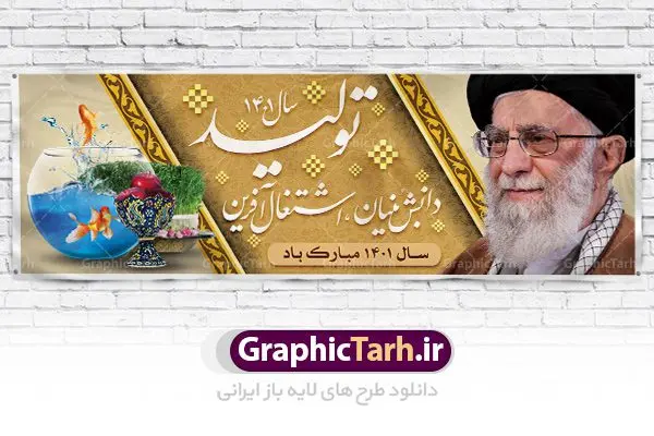 پلاکارد بنر شعار سال 1401 تولید پلاکارد بنر شعار سال 1401 تولید | نمونه طرح بنر پلاکارد لایه باز شعارسال 1401 دانلود طرح بنر پلاکارد لایه باز شعار سال 1401 و پوستر سال تولید دانش بنیان و اشتغال آفرین در طرح پوستر لایه باز شعارسال دارای تصاویر با کیفیت و زیبا هفت سین ، شکوفه و تایپوگرافی متن شعارسال و تصویر مقام معظم رهبری در این طرح قابل مشاهده است. طرح بنر شعارسال 1401 مناسب برای تبریک سال نو ، نوروز 1401 در ادارات معابر و ... فایل پلاکارد بنر شعار سال 1401 تولید پوستر شعارسال لایه باز و قابل ویرایش با فرمت PSD در نرم افزار فتوشاپ که قابل تغییر سایز است. طرح لایه باز بنر تبریک نوروز و سال نو دارای کیفیت بسیار در اختیار شما عزیزان قرار میگیرد. طرح بیلبورد شعار سال در ابعاد 3 در 1 متر ، با رزولوشن 72 و بصورت افقی از سایت گرافیک طرح قابل دانلود می باشد. گرافیک طرح مرجع تخصصی طرح های لایه باز با کیفیت شعار سال 1401 : همه ساله در اولین لحظات تحویل سال ، رهبر انقلاب اسلامی حضرت آیت الله خامنه ای مدظله العالی به مناسبت تبریک سال جدید ، نامی را به عنوان نامگذاری سال نو انتخاب می نمایند پس از سخنرانی مقام معظّم رهبری حضرت آیت الله خامنه ای مدظله العالی رهبر جمهوری اسلامی ایران در لحظه تحویل سال نو ، نام سال 1401 در بیانات ایشان سال تولید دانش بنیان و اشتغال آفرین نام گرفت. بنر سال جهش تولید و پوستر شعار سال 1401 برای همراهان همیشگی سایت گرافیک طرح بارگذاری شده است. پوستر لایه باز شعارسال 1401 | سال سال تولید دانش بنیان و اشتغال آفرین | تایپوگرافی شعارسال 1401 دانلود طرح شعارسال 1401 ,شعارسال ۱۴۰۱, طرح شعارسال ۱۴۰۱,طرح آماده شعارسال 1401 , دانلود بنر شعارسال ۱۴۰۱, پوستر شعارسال نوروز 1401 , بنر شعارسال 1401 psd پوستر شعار سال,فایل psd شعار سال 1401,دانلود بنر شعار سال,بنر شعار سال,طرح شعار سال ۱۴۰۱,شعار سال 1401 شعار سال تولید دانش بنیان و اشتغال آفرین