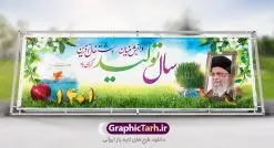 طرح بنر سال تولید دانش‌ بنیان اشتغال ‌آفرین | پلاکارد بنر شعار سال 1401 تولید | نمونه طرح بنر پلاکارد لایه باز شعارسال 1401 دانلود طرح بنر پلاکارد لایه باز شعار سال 1401 و پوستر سال تولید دانش‌ بنیان و اشتغال ‌آفرین در طرح پوستر لایه باز شعارسال دارای تصاویر با کیفیت و زیبا هفت سین ، شکوفه و تایپوگرافی متن شعارسال و تصویر مقام معظم رهبری در این طرح قابل مشاهده است. طرح بنر شعارسال 1401 مناسب برای تبریک سال نو ، نوروز 1401 در ادارات معابر و ... فایل پلاکارد بنر شعار سال 1401 تولید پوستر شعارسال لایه باز و قابل ویرایش با فرمت PSD در نرم افزار فتوشاپ که قابل تغییر سایز است. طرح لایه باز بنر تبریک نوروز و سال نو دارای کیفیت بسیار در اختیار شما عزیزان قرار میگیرد. طرح بیلبورد شعار سال در ابعاد 3 در 1 متر ، با رزولوشن 72 و بصورت افقی از سایت گرافیک طرح قابل دانلود می باشد.  گرافیک طرح مرجع تخصصی طرح های لایه باز با کیفیت شعار سال 1401 : همه ساله در اولین لحظات تحویل سال ، رهبر انقلاب اسلامی حضرت آیت الله خامنه ای مدظله العالی به مناسبت تبریک سال جدید ، نامی را به عنوان نامگذاری سال نو انتخاب می نمایند پس از سخنرانی مقام معظّم رهبری حضرت آیت الله خامنه ای مدظله العالی رهبر جمهوری اسلامی ایران در لحظه تحویل سال نو ، نام سال 1401 در بیانات ایشان سال تولید دانش‌ بنیان و اشتغال ‌آفرین نام گرفت. بنر سال جهش تولید و پوستر شعار سال 1401 برای همراهان همیشگی سایت گرافیک طرح بارگذاری شده است. پوستر لایه باز شعارسال 1401 | سال سال تولید دانش‌ بنیان و اشتغال ‌آفرین | تایپوگرافی شعارسال 1401 دانلود طرح شعارسال 1401 ,شعارسال ۱۴۰۱, طرح شعارسال ۱۴۰۱,طرح آماده شعارسال 1401 , دانلود بنر شعارسال ۱۴۰۱, پوستر شعارسال نوروز 1401 , بنر شعارسال 1401 psd پوستر شعار سال,فایل psd شعار سال 1401,دانلود بنر شعار سال,بنر شعار سال,طرح شعار سال ۱۴۰۱,شعار سال 1401 شعار سال تولید دانش‌ بنیان و اشتغال ‌آفرین
