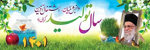 طرح بنر سال تولید دانش بنیان اشتغال آفرین طرح بنر سال تولید دانش بنیان اشتغال آفرین | پلاکارد بنر شعار سال 1401 تولید | نمونه طرح بنر پلاکارد لایه باز شعارسال 1401 دانلود طرح بنر پلاکارد لایه باز شعار سال 1401 و پوستر سال تولید دانش بنیان و اشتغال آفرین در طرح پوستر لایه باز شعارسال دارای تصاویر با کیفیت و زیبا هفت سین ، شکوفه و تایپوگرافی متن شعارسال و تصویر مقام معظم رهبری در این طرح قابل مشاهده است. طرح بنر شعارسال 1401 مناسب برای تبریک سال نو ، نوروز 1401 در ادارات معابر و ... فایل پلاکارد بنر شعار سال 1401 تولید پوستر شعارسال لایه باز و قابل ویرایش با فرمت PSD در نرم افزار فتوشاپ که قابل تغییر سایز است. طرح لایه باز بنر تبریک نوروز و سال نو دارای کیفیت بسیار در اختیار شما عزیزان قرار میگیرد. طرح بیلبورد شعار سال در ابعاد 3 در 1 متر ، با رزولوشن 72 و بصورت افقی از سایت گرافیک طرح قابل دانلود می باشد. گرافیک طرح مرجع تخصصی طرح های لایه باز با کیفیت شعار سال 1401 : همه ساله در اولین لحظات تحویل سال ، رهبر انقلاب اسلامی حضرت آیت الله خامنه ای مدظله العالی به مناسبت تبریک سال جدید ، نامی را به عنوان نامگذاری سال نو انتخاب می نمایند پس از سخنرانی مقام معظّم رهبری حضرت آیت الله خامنه ای مدظله العالی رهبر جمهوری اسلامی ایران در لحظه تحویل سال نو ، نام سال 1401 در بیانات ایشان سال تولید دانش بنیان و اشتغال آفرین نام گرفت. بنر سال جهش تولید و پوستر شعار سال 1401 برای همراهان همیشگی سایت گرافیک طرح بارگذاری شده است. پوستر لایه باز شعارسال 1401 | سال سال تولید دانش بنیان و اشتغال آفرین | تایپوگرافی شعارسال 1401 دانلود طرح شعارسال 1401 ,شعارسال ۱۴۰۱, طرح شعارسال ۱۴۰۱,طرح آماده شعارسال 1401 , دانلود بنر شعارسال ۱۴۰۱, پوستر شعارسال نوروز 1401 , بنر شعارسال 1401 psd پوستر شعار سال,فایل psd شعار سال 1401,دانلود بنر شعار سال,بنر شعار سال,طرح شعار سال ۱۴۰۱,شعار سال 1401 شعار سال تولید دانش بنیان و اشتغال آفرین