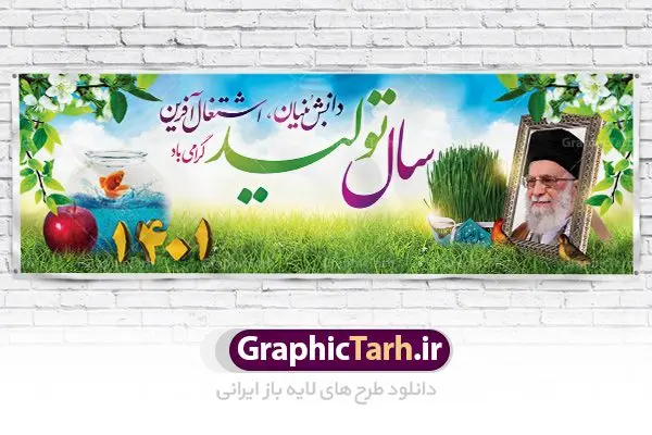 طرح بنر سال تولید دانش بنیان اشتغال آفرین طرح بنر سال تولید دانش بنیان اشتغال آفرین | پلاکارد بنر شعار سال 1401 تولید | نمونه طرح بنر پلاکارد لایه باز شعارسال 1401 دانلود طرح بنر پلاکارد لایه باز شعار سال 1401 و پوستر سال تولید دانش بنیان و اشتغال آفرین در طرح پوستر لایه باز شعارسال دارای تصاویر با کیفیت و زیبا هفت سین ، شکوفه و تایپوگرافی متن شعارسال و تصویر مقام معظم رهبری در این طرح قابل مشاهده است. طرح بنر شعارسال 1401 مناسب برای تبریک سال نو ، نوروز 1401 در ادارات معابر و ... فایل پلاکارد بنر شعار سال 1401 تولید پوستر شعارسال لایه باز و قابل ویرایش با فرمت PSD در نرم افزار فتوشاپ که قابل تغییر سایز است. طرح لایه باز بنر تبریک نوروز و سال نو دارای کیفیت بسیار در اختیار شما عزیزان قرار میگیرد. طرح بیلبورد شعار سال در ابعاد 3 در 1 متر ، با رزولوشن 72 و بصورت افقی از سایت گرافیک طرح قابل دانلود می باشد. گرافیک طرح مرجع تخصصی طرح های لایه باز با کیفیت شعار سال 1401 : همه ساله در اولین لحظات تحویل سال ، رهبر انقلاب اسلامی حضرت آیت الله خامنه ای مدظله العالی به مناسبت تبریک سال جدید ، نامی را به عنوان نامگذاری سال نو انتخاب می نمایند پس از سخنرانی مقام معظّم رهبری حضرت آیت الله خامنه ای مدظله العالی رهبر جمهوری اسلامی ایران در لحظه تحویل سال نو ، نام سال 1401 در بیانات ایشان سال تولید دانش بنیان و اشتغال آفرین نام گرفت. بنر سال جهش تولید و پوستر شعار سال 1401 برای همراهان همیشگی سایت گرافیک طرح بارگذاری شده است. پوستر لایه باز شعارسال 1401 | سال سال تولید دانش بنیان و اشتغال آفرین | تایپوگرافی شعارسال 1401 دانلود طرح شعارسال 1401 ,شعارسال ۱۴۰۱, طرح شعارسال ۱۴۰۱,طرح آماده شعارسال 1401 , دانلود بنر شعارسال ۱۴۰۱, پوستر شعارسال نوروز 1401 , بنر شعارسال 1401 psd پوستر شعار سال,فایل psd شعار سال 1401,دانلود بنر شعار سال,بنر شعار سال,طرح شعار سال ۱۴۰۱,شعار سال 1401 شعار سال تولید دانش بنیان و اشتغال آفرین