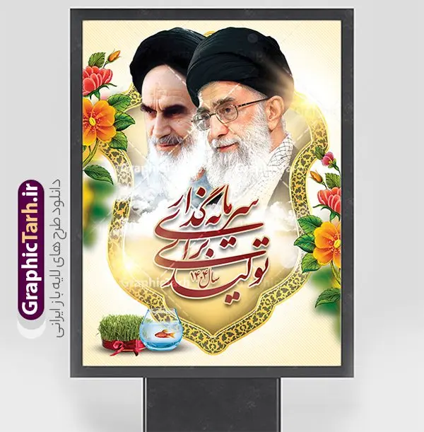 دانلود پوستر شعار سال 1404 با خوشنویسی سرمایه گذاری برای تولید دانلود پوستر شعار سال 1404 با خوشنویسی سرمایه گذاری برای تولید | فایل لایه باز بنر شعار سال 1404 سال سرمایه گذاری برای تولید فرمت psd و قابل ویرایش دانلود فایل طرح بنر و پوستر لایه باز شعار سال 1404 با تایپوگرافی و لوگو خوشنویسی سرمایه گذاری برای تولید با فرمت psd و قابل ویرایش پوستر شعار سال سرمایه گذاری برای تولید در طرح پوستر لایه باز شعارسال دارای تصاویر با کیفیت و زیبا هفت سین ، شکوفه و تایپوگرافی متن شعارسال و تصویر مقام معظم رهبری در این طرح قابل مشاهده است. طرح بنر شعارسال 1404 مناسب برای تبریک سال نو ، نوروز 1404 در ادارات معابر و ... طرح لایه باز شعار سال 1404 سرمایه گذاری برای تولید لوگو خوشنویسی شعارسال 1404 لایه باز و قابل ویرایش با فرمت PSD در نرم افزار فتوشاپ که قابل تغییر سایز است. نمونه طرح لایه باز بنر شعار سال ۱۴۰۴ سرمایه گذاری برای تولید با دارای کیفیت بسیار در اختیار شما عزیزان قرار میگیرد. طرح بیلبورد شعار سال در ابعاد 3 در 5 متر ، با رزولوشن 72 و بصورت افقی از سایت گرافیک طرح قابل دانلود می باشد. گرافیک طرح مرجع تخصصی طرح های لایه باز با کیفیت و ایرانی شعار سال 1404 سرمایه گذاری برای تولید : همه ساله در اولین لحظات تحویل سال ، رهبر انقلاب اسلامی حضرت آیت الله خامنه ای مدظله العالی به مناسبت تبریک سال جدید ، نامی را به عنوان نامگذاری سال نو انتخاب می نمایند پس از سخنرانی مقام معظّم رهبری حضرت آیت الله خامنه ای مدظله العالی رهبر جمهوری اسلامی ایران در لحظه تحویل سال نو ، نام سال 1404 در بیانات ایشان سال سرمایه گذاری برای تولید نام گرفت. مجموعه بنر شعارسال ۱۴۰۴ و پوسترشعار سال 1404 سال سرمایه گذاری برای تولید مانند هرساله پس از لحظه اعلام توسط رهبر انقلاب ، برای همراهان همیشگی سایت گرافیک طرح بارگذاری شده است. لوگو لایه باز شعارسال 1404 و پلاکارد شعار سال ۱۴۰۴ | تایپوگرافی شعارسال 1404 سرمایه گذاری برای تولید با طرح تایپوگرافی شعار سال 1404 دانلود طرح شعارسال 1404 ,شعارسال ۱۴۰۴و طرح شعارسال ۱۴۰۴,طرح آماده شعارسال 1404 , دانلود بنر شعارسال ۱۴۰۴, پوستر شعارسال نوروز 1404 , بنر شعارسال 1404 psd پوستر تایپوگرافی شعار سال,پلاکارد شعار سال 1404,دانلود بنر شعارسال,بنر شعار سال,طرح شعار سال ۱۴۰۴و شعار سال 1404 | بنر لایه باز شعار سال 1404 سرمایه گذاری برای تولید