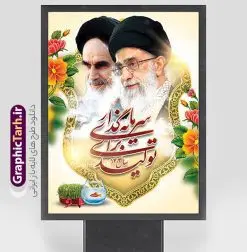 دانلود پوستر شعار سال 1404 با خوشنویسی سرمایه گذاری برای تولید | فایل لایه باز بنر شعار سال 1404 سال سرمایه گذاری برای تولید فرمت psd و قابل ویرایش دانلود فایل طرح بنر و پوستر لایه باز شعار سال 1404 با تایپوگرافی و لوگو خوشنویسی سرمایه گذاری برای تولید با فرمت psd و قابل ویرایش پوستر شعار سال سرمایه گذاری برای تولید در طرح پوستر لایه باز شعارسال دارای تصاویر با کیفیت و زیبا هفت سین ، شکوفه و تایپوگرافی متن شعارسال و تصویر مقام معظم رهبری در این طرح قابل مشاهده است. طرح بنر شعارسال 1404 مناسب برای تبریک سال نو ، نوروز 1404 در ادارات معابر و ... طرح لایه باز شعار سال 1404 سرمایه گذاری برای تولید لوگو خوشنویسی شعارسال 1404 لایه باز و قابل ویرایش با فرمت PSD در نرم افزار فتوشاپ که قابل تغییر سایز است. نمونه طرح لایه باز بنر شعار سال ۱۴۰۴ سرمایه گذاری برای تولید با دارای کیفیت بسیار در اختیار شما عزیزان قرار میگیرد. طرح بیلبورد شعار سال در ابعاد 3 در 5 متر ، با رزولوشن 72 و بصورت افقی از سایت گرافیک طرح قابل دانلود می باشد.  گرافیک طرح مرجع تخصصی طرح های لایه باز با کیفیت و ایرانی شعار سال 1404 سرمایه گذاری برای تولید : همه ساله در اولین لحظات تحویل سال ، رهبر انقلاب اسلامی حضرت آیت الله خامنه ای مدظله العالی به مناسبت تبریک سال جدید ، نامی را به عنوان نامگذاری سال نو انتخاب می نمایند پس از سخنرانی مقام معظّم رهبری حضرت آیت الله خامنه ای مدظله العالی رهبر جمهوری اسلامی ایران در لحظه تحویل سال نو ، نام سال 1404 در بیانات ایشان سال سرمایه گذاری برای تولید نام گرفت. مجموعه بنر شعارسال ۱۴۰۴ و پوسترشعار سال 1404 سال سرمایه گذاری برای تولید مانند هرساله پس از لحظه اعلام توسط رهبر انقلاب ، برای همراهان همیشگی سایت گرافیک طرح بارگذاری شده است. لوگو لایه باز شعارسال 1404 و پلاکارد شعار سال ۱۴۰۴ | تایپوگرافی شعارسال 1404 سرمایه گذاری برای تولید با طرح تایپوگرافی شعار سال 1404 دانلود طرح شعارسال 1404 ,شعارسال ۱۴۰۴و طرح شعارسال ۱۴۰۴,طرح آماده شعارسال 1404 , دانلود بنر شعارسال ۱۴۰۴, پوستر شعارسال نوروز 1404 , بنر شعارسال 1404 psd پوستر تایپوگرافی شعار سال,پلاکارد شعار سال 1404,دانلود بنر شعارسال,بنر شعار سال,طرح شعار سال ۱۴۰۴و شعار سال 1404 | بنر لایه باز شعار سال 1404 سرمایه گذاری برای تولید