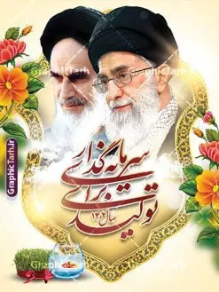 دانلود پوستر شعار سال 1404 با خوشنویسی سرمایه گذاری برای تولید | فایل لایه باز بنر شعار سال 1404 سال سرمایه گذاری برای تولید فرمت psd و قابل ویرایش دانلود فایل طرح بنر و پوستر لایه باز شعار سال 1404 با تایپوگرافی و لوگو خوشنویسی سرمایه گذاری برای تولید با فرمت psd و قابل ویرایش پوستر شعار سال سرمایه گذاری برای تولید در طرح پوستر لایه باز شعارسال دارای تصاویر با کیفیت و زیبا هفت سین ، شکوفه و تایپوگرافی متن شعارسال و تصویر مقام معظم رهبری در این طرح قابل مشاهده است. طرح بنر شعارسال 1404 مناسب برای تبریک سال نو ، نوروز 1404 در ادارات معابر و ... طرح لایه باز شعار سال 1404 سرمایه گذاری برای تولید لوگو خوشنویسی شعارسال 1404 لایه باز و قابل ویرایش با فرمت PSD در نرم افزار فتوشاپ که قابل تغییر سایز است. نمونه طرح لایه باز بنر شعار سال ۱۴۰۴ سرمایه گذاری برای تولید با دارای کیفیت بسیار در اختیار شما عزیزان قرار میگیرد. طرح بیلبورد شعار سال در ابعاد 3 در 5 متر ، با رزولوشن 72 و بصورت افقی از سایت گرافیک طرح قابل دانلود می باشد. گرافیک طرح مرجع تخصصی طرح های لایه باز با کیفیت و ایرانی شعار سال 1404 سرمایه گذاری برای تولید : همه ساله در اولین لحظات تحویل سال ، رهبر انقلاب اسلامی حضرت آیت الله خامنه ای مدظله العالی به مناسبت تبریک سال جدید ، نامی را به عنوان نامگذاری سال نو انتخاب می نمایند پس از سخنرانی مقام معظّم رهبری حضرت آیت الله خامنه ای مدظله العالی رهبر جمهوری اسلامی ایران در لحظه تحویل سال نو ، نام سال 1404 در بیانات ایشان سال سرمایه گذاری برای تولید نام گرفت. مجموعه بنر شعارسال ۱۴۰۴ و پوسترشعار سال 1404 سال سرمایه گذاری برای تولید مانند هرساله پس از لحظه اعلام توسط رهبر انقلاب ، برای همراهان همیشگی سایت گرافیک طرح بارگذاری شده است. لوگو لایه باز شعارسال 1404 و پلاکارد شعار سال ۱۴۰۴ | تایپوگرافی شعارسال 1404 سرمایه گذاری برای تولید با طرح تایپوگرافی شعار سال 1404 دانلود طرح شعارسال 1404 ,شعارسال ۱۴۰۴و طرح شعارسال ۱۴۰۴,طرح آماده شعارسال 1404 , دانلود بنر شعارسال ۱۴۰۴, پوستر شعارسال نوروز 1404 , بنر شعارسال 1404 psd پوستر تایپوگرافی شعار سال,پلاکارد شعار سال 1404,دانلود بنر شعارسال,بنر شعار سال,طرح شعار سال ۱۴۰۴و شعار سال 1404 | بنر لایه باز شعار سال 1404 سرمایه گذاری برای تولید