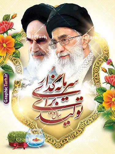دانلود پوستر شعار سال 1404 با خوشنویسی سرمایه گذاری برای تولید دانلود پوستر شعار سال 1404 با خوشنویسی سرمایه گذاری برای تولید | فایل لایه باز بنر شعار سال 1404 سال سرمایه گذاری برای تولید فرمت psd و قابل ویرایش دانلود فایل طرح بنر و پوستر لایه باز شعار سال 1404 با تایپوگرافی و لوگو خوشنویسی سرمایه گذاری برای تولید با فرمت psd و قابل ویرایش پوستر شعار سال سرمایه گذاری برای تولید در طرح پوستر لایه باز شعارسال دارای تصاویر با کیفیت و زیبا هفت سین ، شکوفه و تایپوگرافی متن شعارسال و تصویر مقام معظم رهبری در این طرح قابل مشاهده است. طرح بنر شعارسال 1404 مناسب برای تبریک سال نو ، نوروز 1404 در ادارات معابر و ... طرح لایه باز شعار سال 1404 سرمایه گذاری برای تولید لوگو خوشنویسی شعارسال 1404 لایه باز و قابل ویرایش با فرمت PSD در نرم افزار فتوشاپ که قابل تغییر سایز است. نمونه طرح لایه باز بنر شعار سال ۱۴۰۴ سرمایه گذاری برای تولید با دارای کیفیت بسیار در اختیار شما عزیزان قرار میگیرد. طرح بیلبورد شعار سال در ابعاد 3 در 5 متر ، با رزولوشن 72 و بصورت افقی از سایت گرافیک طرح قابل دانلود می باشد. گرافیک طرح مرجع تخصصی طرح های لایه باز با کیفیت و ایرانی شعار سال 1404 سرمایه گذاری برای تولید : همه ساله در اولین لحظات تحویل سال ، رهبر انقلاب اسلامی حضرت آیت الله خامنه ای مدظله العالی به مناسبت تبریک سال جدید ، نامی را به عنوان نامگذاری سال نو انتخاب می نمایند پس از سخنرانی مقام معظّم رهبری حضرت آیت الله خامنه ای مدظله العالی رهبر جمهوری اسلامی ایران در لحظه تحویل سال نو ، نام سال 1404 در بیانات ایشان سال سرمایه گذاری برای تولید نام گرفت. مجموعه بنر شعارسال ۱۴۰۴ و پوسترشعار سال 1404 سال سرمایه گذاری برای تولید مانند هرساله پس از لحظه اعلام توسط رهبر انقلاب ، برای همراهان همیشگی سایت گرافیک طرح بارگذاری شده است. لوگو لایه باز شعارسال 1404 و پلاکارد شعار سال ۱۴۰۴ | تایپوگرافی شعارسال 1404 سرمایه گذاری برای تولید با طرح تایپوگرافی شعار سال 1404 دانلود طرح شعارسال 1404 ,شعارسال ۱۴۰۴و طرح شعارسال ۱۴۰۴,طرح آماده شعارسال 1404 , دانلود بنر شعارسال ۱۴۰۴, پوستر شعارسال نوروز 1404 , بنر شعارسال 1404 psd پوستر تایپوگرافی شعار سال,پلاکارد شعار سال 1404,دانلود بنر شعارسال,بنر شعار سال,طرح شعار سال ۱۴۰۴و شعار سال 1404 | بنر لایه باز شعار سال 1404 سرمایه گذاری برای تولید