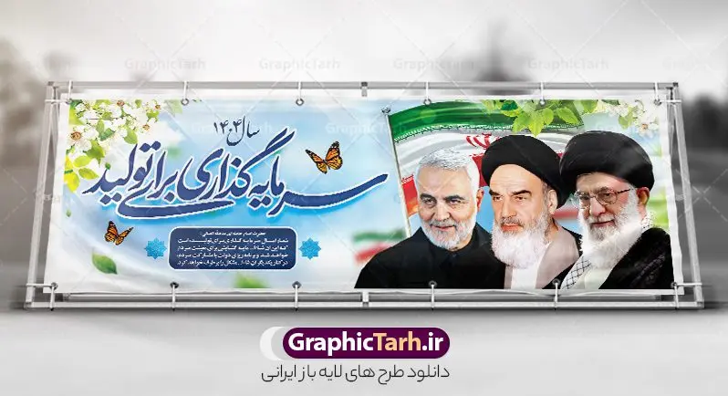 طرح بنر پلاکارد لایه باز شعار سال 1404 طرح بنر پلاکارد لایه باز شعار سال 1404 | فایل پلاکارد لایه باز شعار سال 1404 سال سرمایه گذاری برای تولید با عکس امام خامنه ای و امام خمینی و سردار سلیمانی دانلود فایل طرح بنر پلاکارد لایه باز شعار سال 1404 سال سرمایه گذاری برای تولید با تصویر امام خمینی امام خامنه ای و سردار سلیمانی با قابلیت ویرایش پلاکارد شعار سال سرمایه گذاری برای تولید در طرح پوستر لایه باز شعارسال دارای تصاویر با کیفیت و زیبا هفت سین ، شکوفه و تایپوگرافی متن شعارسال و تصویر مقام معظم رهبری ، امام خمینی و سردار حاج قاسم سلیمانی در این طرح قابل مشاهده است. طرح بنر شعارسال 1404 مناسب برای تبریک سال نو ، نوروز 1404 در ادارات معابر و ... طرح لایه باز شعار سال 1404 سرمایه گذاری برای تولید لوگو خوشنویسی شعارسال 1404 لایه باز و قابل ویرایش با فرمت PSD در نرم افزار فتوشاپ که قابل تغییر سایز است. نمونه طرح لایه باز بنر شعار سال ۱۴۰۴ سرمایه گذاری برای تولید با دارای کیفیت بسیار در اختیار شما عزیزان قرار میگیرد. طرح بیلبورد شعار سال در ابعاد 3 در 5 متر ، با رزولوشن 72 و بصورت افقی از سایت گرافیک طرح قابل دانلود می باشد. گرافیک طرح مرجع تخصصی طرح های لایه باز با کیفیت و ایرانی شعار سال 1404 سرمایه گذاری برای تولید : همه ساله در اولین لحظات تحویل سال ، رهبر انقلاب اسلامی حضرت آیت الله خامنه ای مدظله العالی به مناسبت تبریک سال جدید ، نامی را به عنوان نامگذاری سال نو انتخاب می نمایند پس از سخنرانی مقام معظّم رهبری حضرت آیت الله خامنه ای مدظله العالی رهبر جمهوری اسلامی ایران در لحظه تحویل سال نو ، نام سال 1404 در بیانات ایشان سال سرمایه گذاری برای تولید نام گرفت. مجموعه بنر شعارسال ۱۴۰۴ و پوسترشعار سال 1404 سال سرمایه گذاری برای تولید مانند هرساله پس از لحظه اعلام توسط رهبر انقلاب ، برای همراهان همیشگی سایت گرافیک طرح بارگذاری شده است. لوگو لایه باز شعارسال 1404 و پلاکارد شعار سال ۱۴۰۴ | تایپوگرافی شعارسال 1404 سرمایه گذاری برای تولید با طرح تایپوگرافی شعار سال 1404 | شعار سال 1404 با تصویر امام خامنه ای دانلود طرح شعارسال 1404 ,شعارسال ۱۴۰۴و طرح شعارسال ۱۴۰۴,طرح آماده شعارسال 1404 , دانلود بنر شعارسال ۱۴۰۴, پوستر شعارسال نوروز 1404 , بنر شعارسال 1404 psd با تصویر امام خمینی امام خامنه ای و سردار سلیمانی پوستر تایپوگرافی شعار سال,پلاکارد شعار سال 1404,دانلود بنر شعارسال,بنر شعار سال,طرح شعار سال ۱۴۰۴و شعار سال 1404 و بنر لایه باز شعار سال 1404 سرمایه گذاری برای تولید