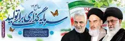 طرح بنر پلاکارد لایه باز شعار سال 1404 | فایل پلاکارد لایه باز شعار سال 1404 سال سرمایه گذاری برای تولید با عکس امام خامنه ای و امام خمینی و سردار سلیمانی دانلود فایل طرح بنر پلاکارد لایه باز شعار سال 1404 سال سرمایه گذاری برای تولید با تصویر امام خمینی امام خامنه ای و سردار سلیمانی با قابلیت ویرایش پلاکارد شعار سال سرمایه گذاری برای تولید در طرح پوستر لایه باز شعارسال دارای تصاویر با کیفیت و زیبا هفت سین ، شکوفه و تایپوگرافی متن شعارسال و تصویر مقام معظم رهبری ، امام خمینی و سردار حاج قاسم سلیمانی در این طرح قابل مشاهده است. طرح بنر شعارسال 1404 مناسب برای تبریک سال نو ، نوروز 1404 در ادارات معابر و ... طرح لایه باز شعار سال 1404 سرمایه گذاری برای تولید لوگو خوشنویسی شعارسال 1404 لایه باز و قابل ویرایش با فرمت PSD در نرم افزار فتوشاپ که قابل تغییر سایز است. نمونه طرح لایه باز بنر شعار سال ۱۴۰۴ سرمایه گذاری برای تولید با دارای کیفیت بسیار در اختیار شما عزیزان قرار میگیرد. طرح بیلبورد شعار سال در ابعاد 3 در 5 متر ، با رزولوشن 72 و بصورت افقی از سایت گرافیک طرح قابل دانلود می باشد. گرافیک طرح مرجع تخصصی طرح های لایه باز با کیفیت و ایرانی شعار سال 1404 سرمایه گذاری برای تولید : همه ساله در اولین لحظات تحویل سال ، رهبر انقلاب اسلامی حضرت آیت الله خامنه ای مدظله العالی به مناسبت تبریک سال جدید ، نامی را به عنوان نامگذاری سال نو انتخاب می نمایند پس از سخنرانی مقام معظّم رهبری حضرت آیت الله خامنه ای مدظله العالی رهبر جمهوری اسلامی ایران در لحظه تحویل سال نو ، نام سال 1404 در بیانات ایشان سال سرمایه گذاری برای تولید نام گرفت. مجموعه بنر شعارسال ۱۴۰۴ و پوسترشعار سال 1404 سال سرمایه گذاری برای تولید مانند هرساله پس از لحظه اعلام توسط رهبر انقلاب ، برای همراهان همیشگی سایت گرافیک طرح بارگذاری شده است. لوگو لایه باز شعارسال 1404 و پلاکارد شعار سال ۱۴۰۴ | تایپوگرافی شعارسال 1404 سرمایه گذاری برای تولید با طرح تایپوگرافی شعار سال 1404 | شعار سال 1404 با تصویر امام خامنه ای دانلود طرح شعارسال 1404 ,شعارسال ۱۴۰۴و طرح شعارسال ۱۴۰۴,طرح آماده شعارسال 1404 , دانلود بنر شعارسال ۱۴۰۴, پوستر شعارسال نوروز 1404 , بنر شعارسال 1404 psd با تصویر امام خمینی امام خامنه ای و سردار سلیمانی پوستر تایپوگرافی شعار سال,پلاکارد شعار سال 1404,دانلود بنر شعارسال,بنر شعار سال,طرح شعار سال ۱۴۰۴و شعار سال 1404 و بنر لایه باز شعار سال 1404 سرمایه گذاری برای تولید
