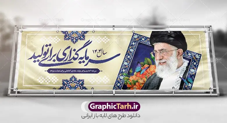 بنر پلاکارد شعار سال 1404 سرمایه گذاری برای تولید بنر پلاکارد شعار سال 1404 سرمایه گذاری برای تولید | فایل لایه باز شعار سال 1404 سال سرمایه گذاری برای تولید فرمت psd و قابل ویرایش دانلود فایل طرح بنر پلاکارد لایه باز شعار سال 1404 با تایپوگرافی و لوگو خوشنویسی سرمایه گذاری برای تولید با فرمت psd و قابل ویرایش پلاکارد شعار سال 1404 با خوشنویسی سرمایه گذاری برای تولید در طرح پوستر لایه باز شعارسال دارای تصاویر با کیفیت و زیبا هفت سین ، شکوفه و تایپوگرافی متن شعارسال و تصویر مقام معظم رهبری در این طرح قابل مشاهده است. طرح بنر شعارسال 1404 مناسب برای تبریک سال نو ، نوروز 1404 در ادارات معابر و ... طرح لایه باز شعار سال 1404 سرمایه گذاری برای تولید لوگو خوشنویسی شعارسال 1404 لایه باز و قابل ویرایش با فرمت PSD در نرم افزار فتوشاپ که قابل تغییر سایز است. نمونه طرح لایه باز بنر شعار سال ۱۴۰۴ سرمایه گذاری برای تولید با دارای کیفیت بسیار در اختیار شما عزیزان قرار میگیرد. طرح بیلبورد شعار سال در ابعاد 3 در 1 متر ، با رزولوشن 72 و بصورت افقی از سایت گرافیک طرح قابل دانلود می باشد. گرافیک طرح مرجع تخصصی طرح های لایه باز با کیفیت و ایرانی شعار سال 1404 سرمایه گذاری برای تولید : همه ساله در اولین لحظات تحویل سال ، رهبر انقلاب اسلامی حضرت آیت الله خامنه ای مدظله العالی به مناسبت تبریک سال جدید ، نامی را به عنوان نامگذاری سال نو انتخاب می نمایند پس از سخنرانی مقام معظّم رهبری حضرت آیت الله خامنه ای مدظله العالی رهبر جمهوری اسلامی ایران در لحظه تحویل سال نو ، نام سال 1404 در بیانات ایشان سال سرمایه گذاری برای تولید نام گرفت. مجموعه بنر شعارسال ۱۴۰۴ و پوسترشعار سال 1404 سال سرمایه گذاری برای تولید مانند هرساله پس از لحظه اعلام توسط رهبر انقلاب ، برای همراهان همیشگی سایت گرافیک طرح بارگذاری شده است. لوگو لایه باز شعارسال 1404 و پلاکارد شعار سال ۱۴۰۴ | تایپوگرافی شعارسال 1404 سرمایه گذاری برای تولید با طرح تایپوگرافی شعار سال 1404 دانلود طرح شعارسال 1404 ,شعارسال ۱۴۰۴و طرح شعارسال ۱۴۰۴,طرح آماده شعارسال 1404 , دانلود بنر شعارسال ۱۴۰۴, پوستر شعارسال نوروز 1404 , بنر شعارسال 1404 psd پوستر تایپوگرافی شعار سال,پلاکارد شعار سال 1404,دانلود بنر شعارسال,بنر شعار سال,طرح شعار سال ۱۴۰۴و شعار سال 1404 | بنر لایه باز شعار سال 1404 سرمایه گذاری برای تولید